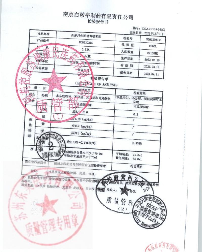 BDB230315创面消毒喷雾剂（百多邦）