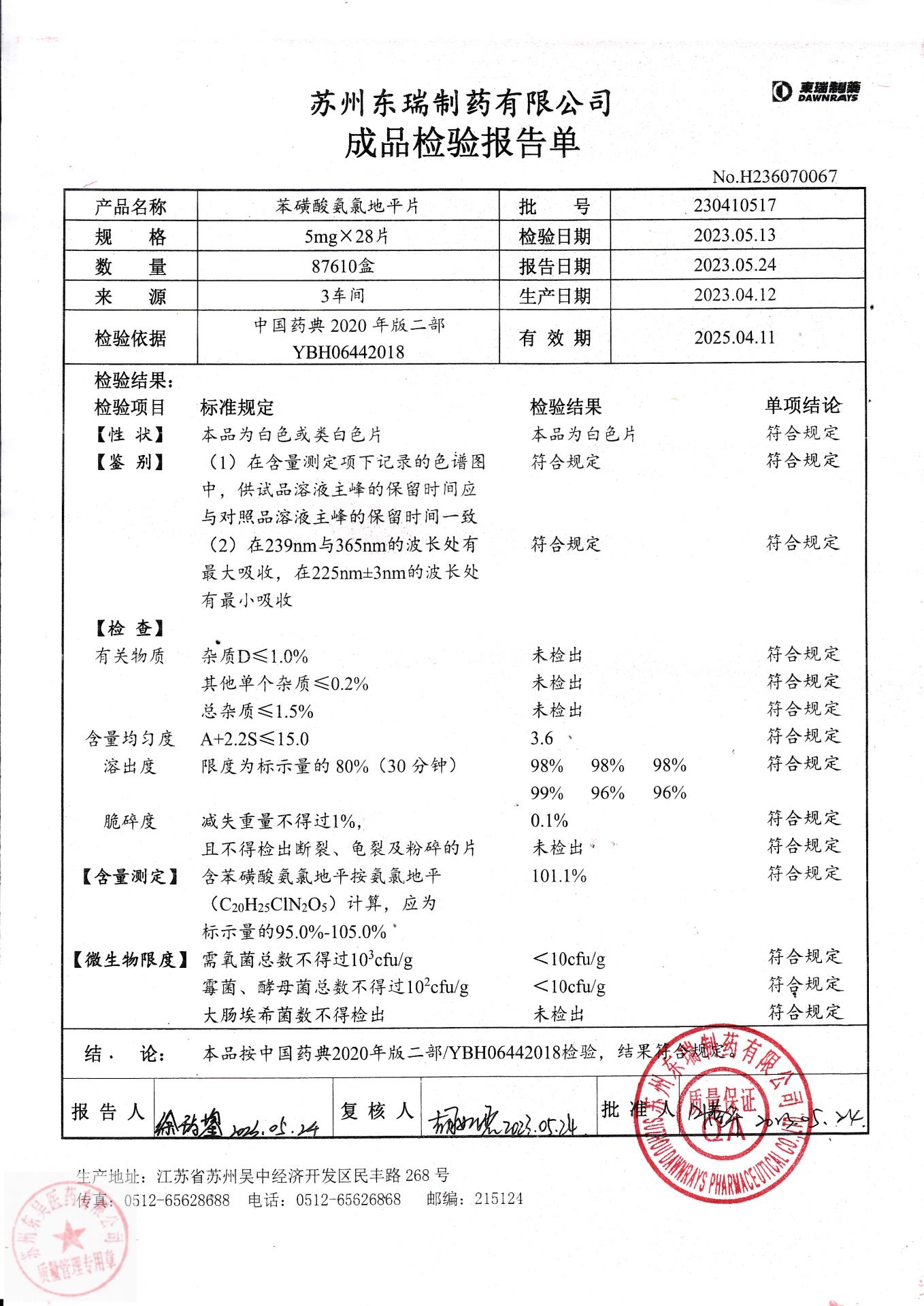 230410517苯磺酸氨氯地平片