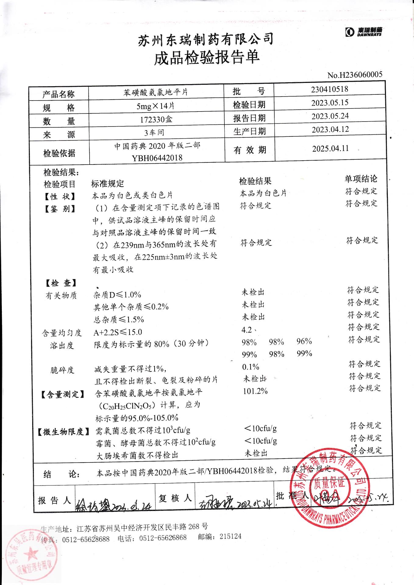 230410518苯磺酸氨氯地平片