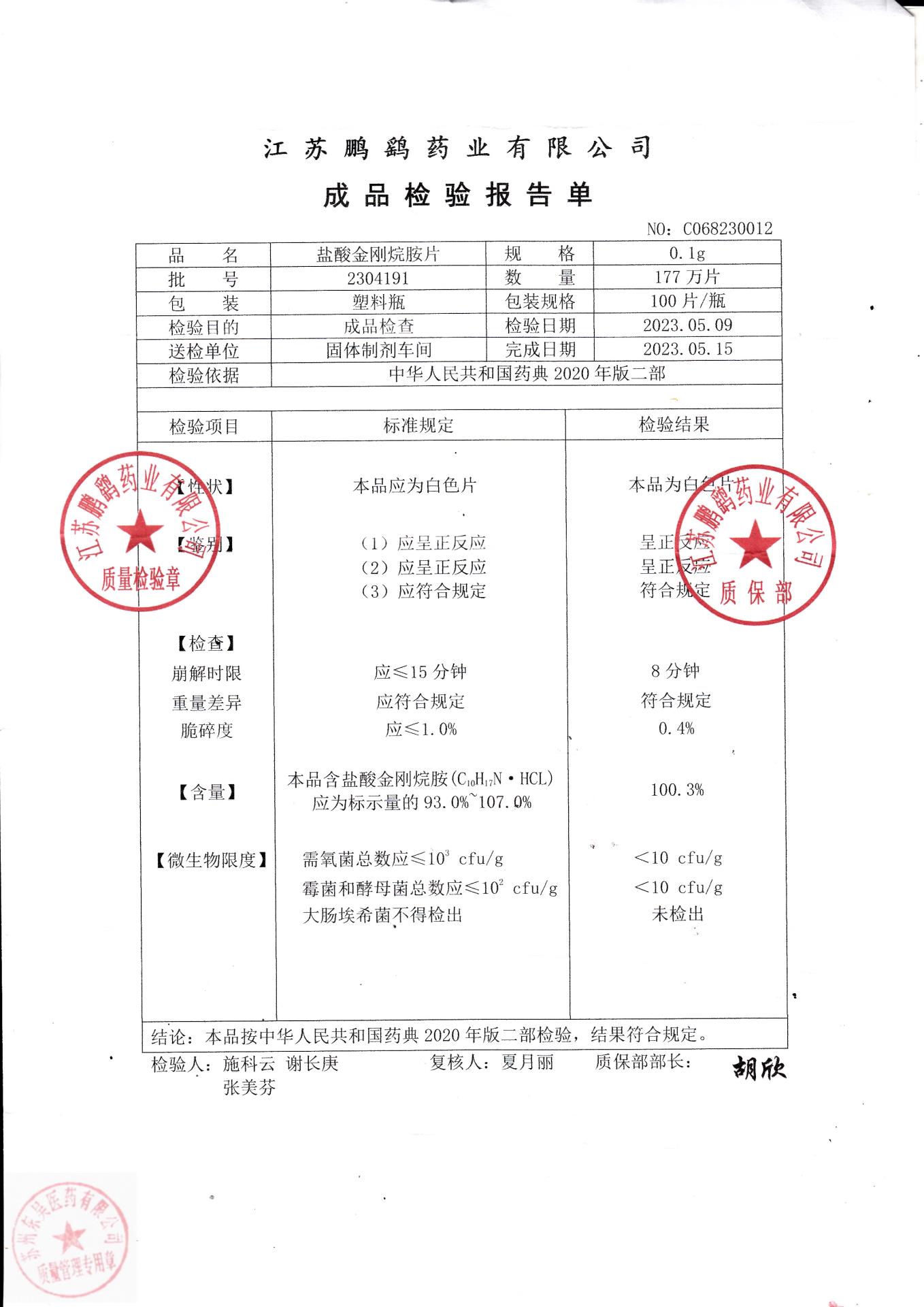 2304191盐酸金刚烷胺片