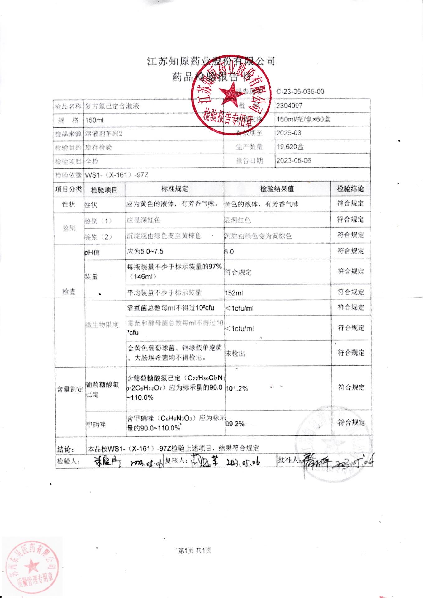 2304097复方氯已定含漱液