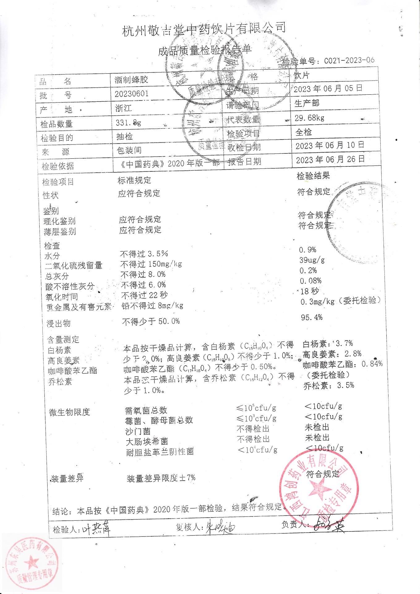 20230601酒制蜂胶