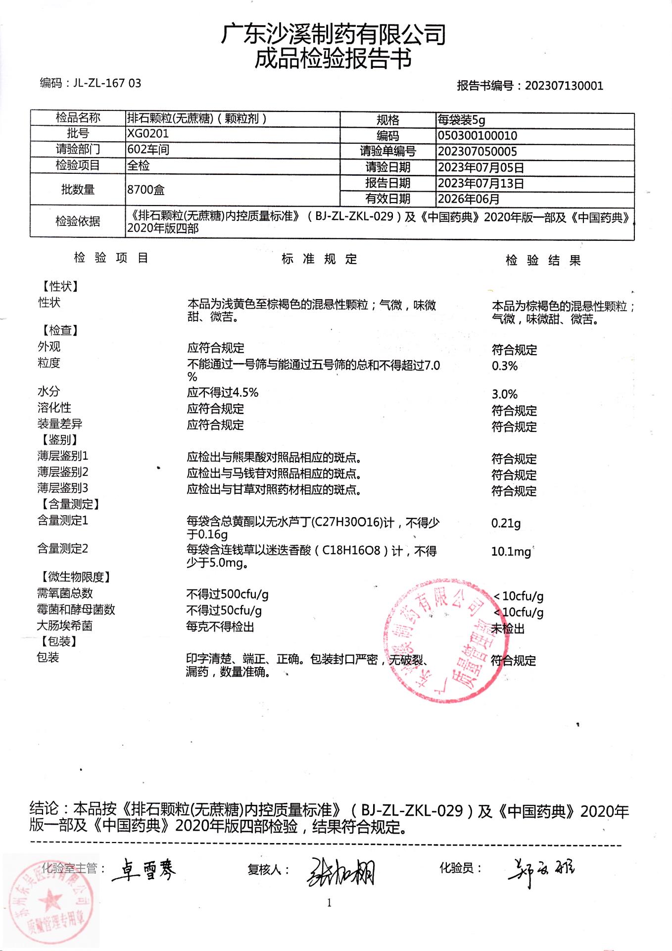 XG0201排石颗粒（无蔗糖）（颗粒剂）