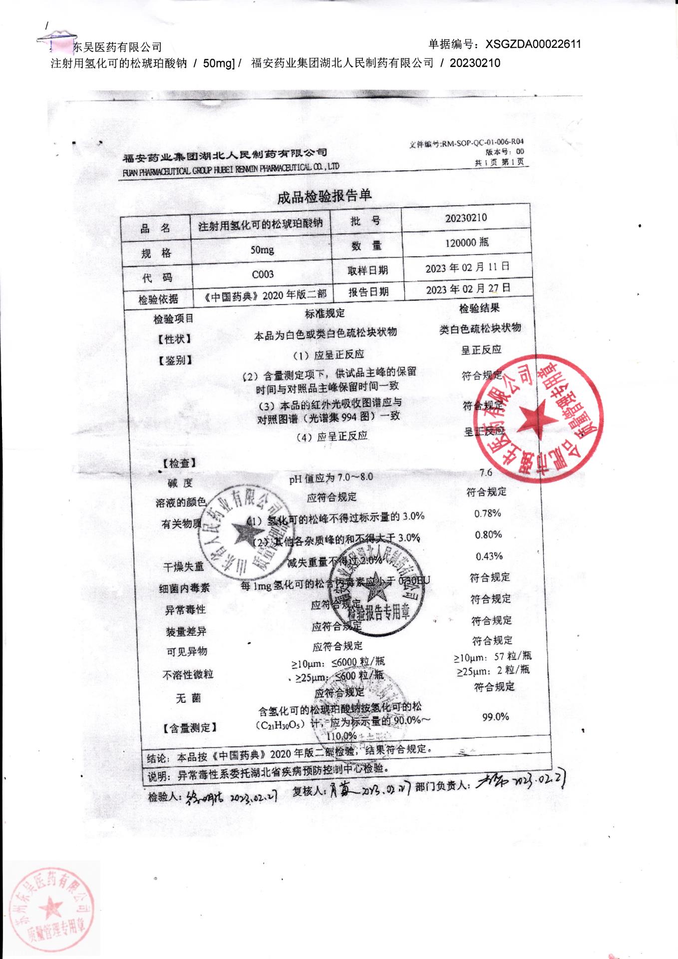 20230210注射用氢化可的松琥珀酸钠
