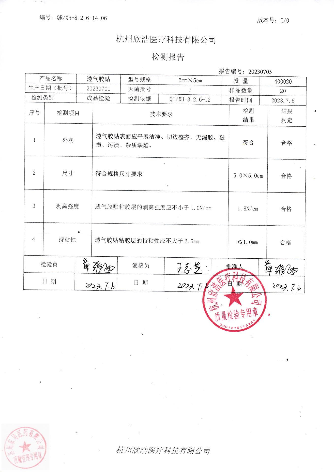 20230701杭州欣浩透气胶贴（5cmx5cm)