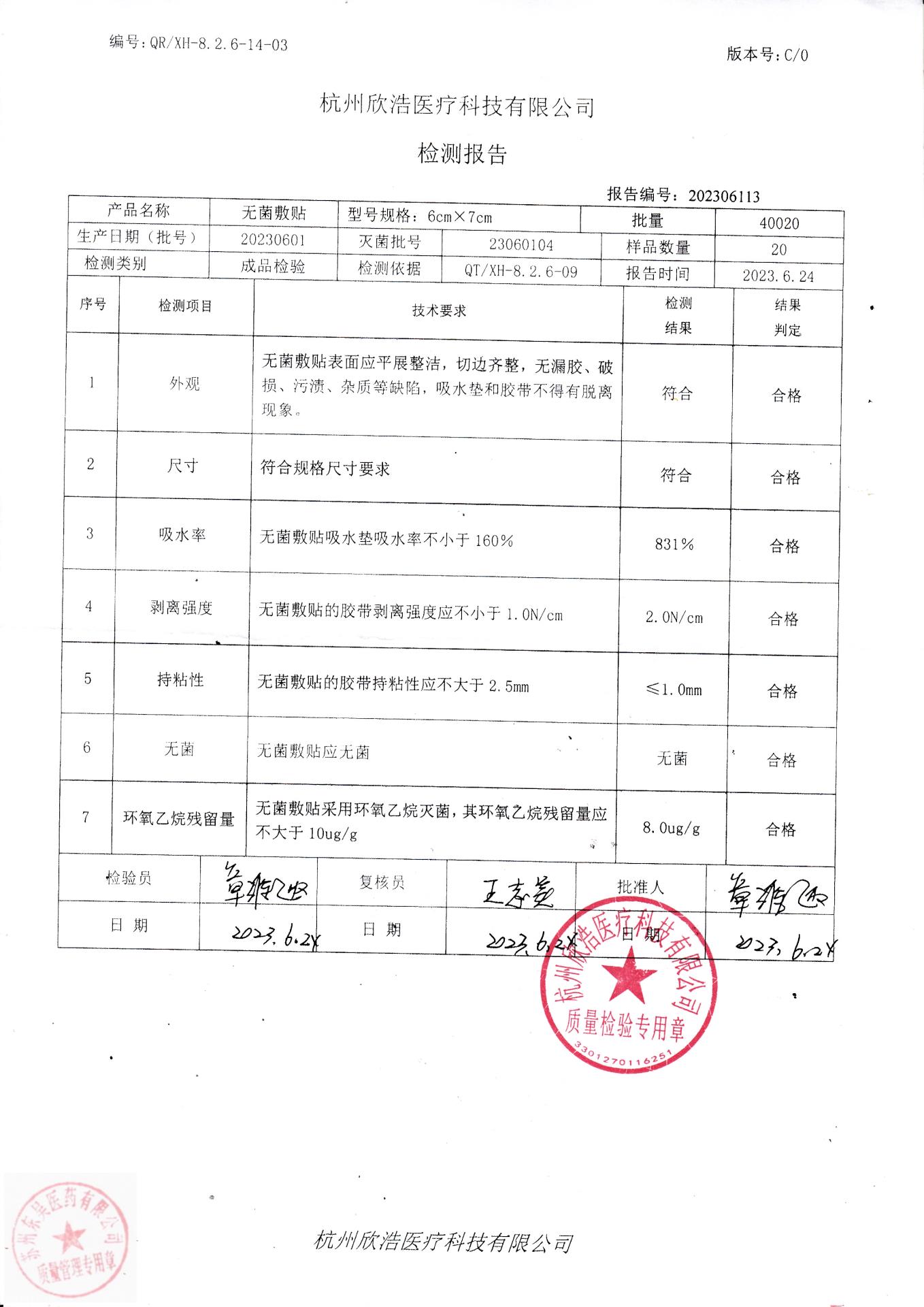 20230601杭州欣浩无菌敷贴（6cmx7cm)