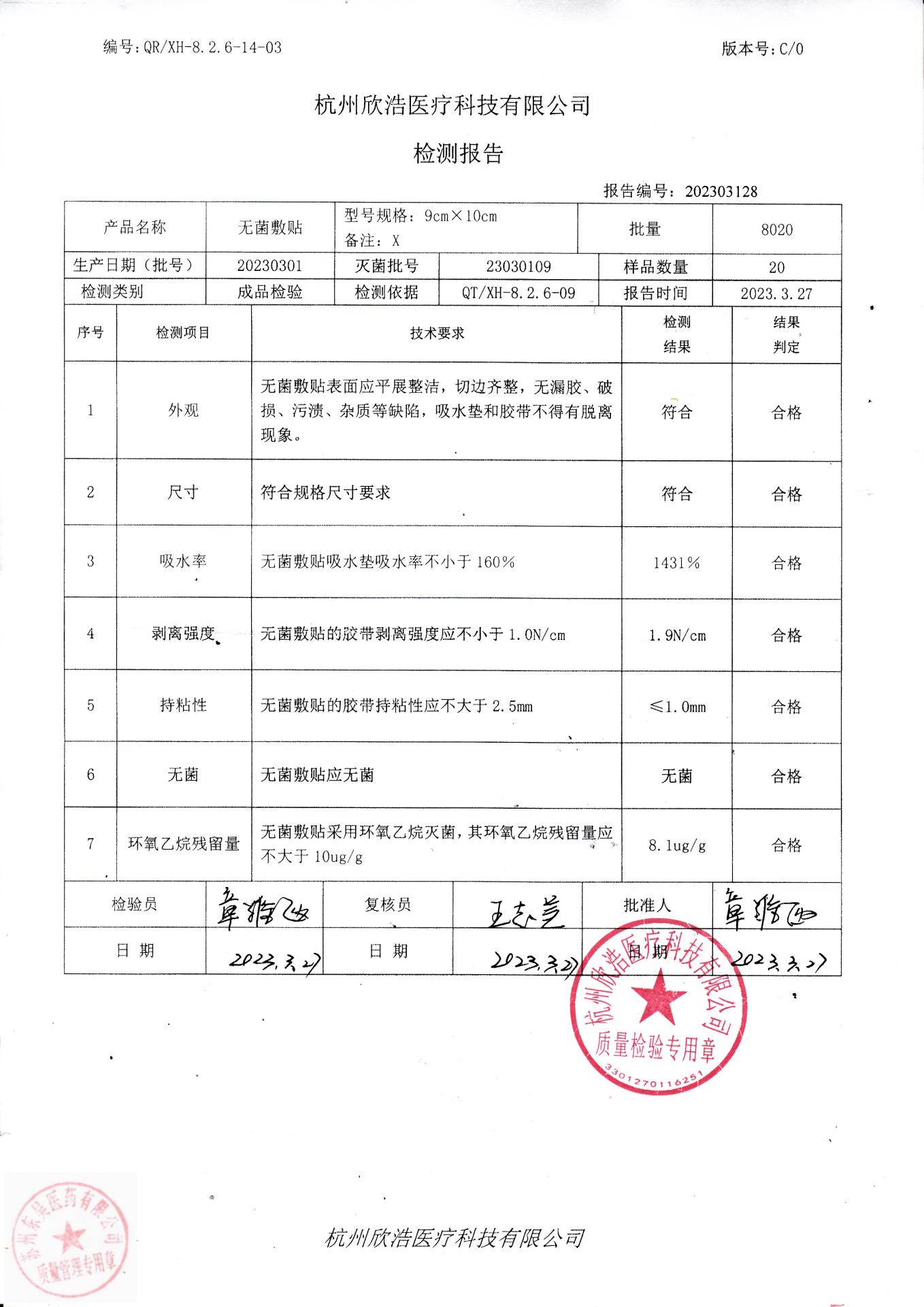 20230301杭州欣浩无菌敷贴（9cmx10cm)