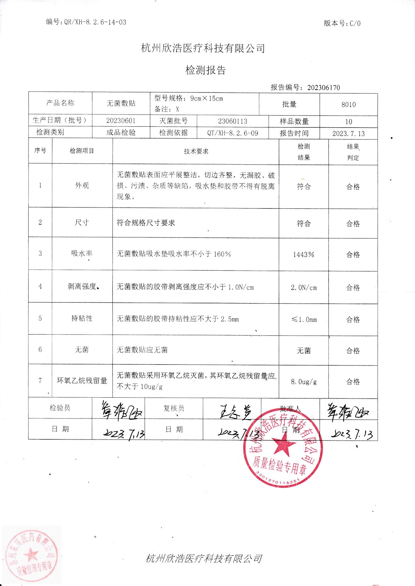 20230601杭州欣浩无菌敷贴（9cmx15cm)