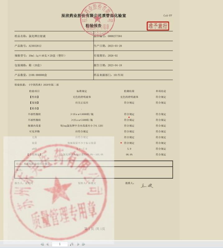 A23032812氯化钾注射液