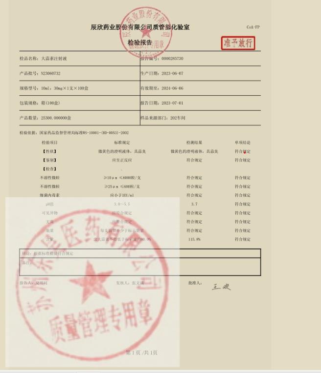 N23060732大蒜素注射液