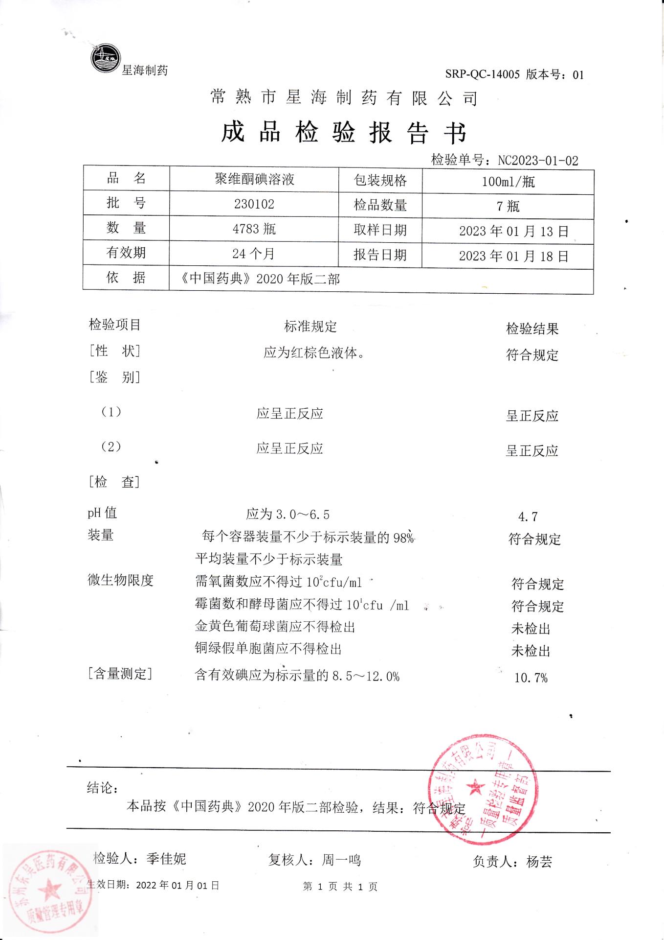 230102聚维酮碘溶液