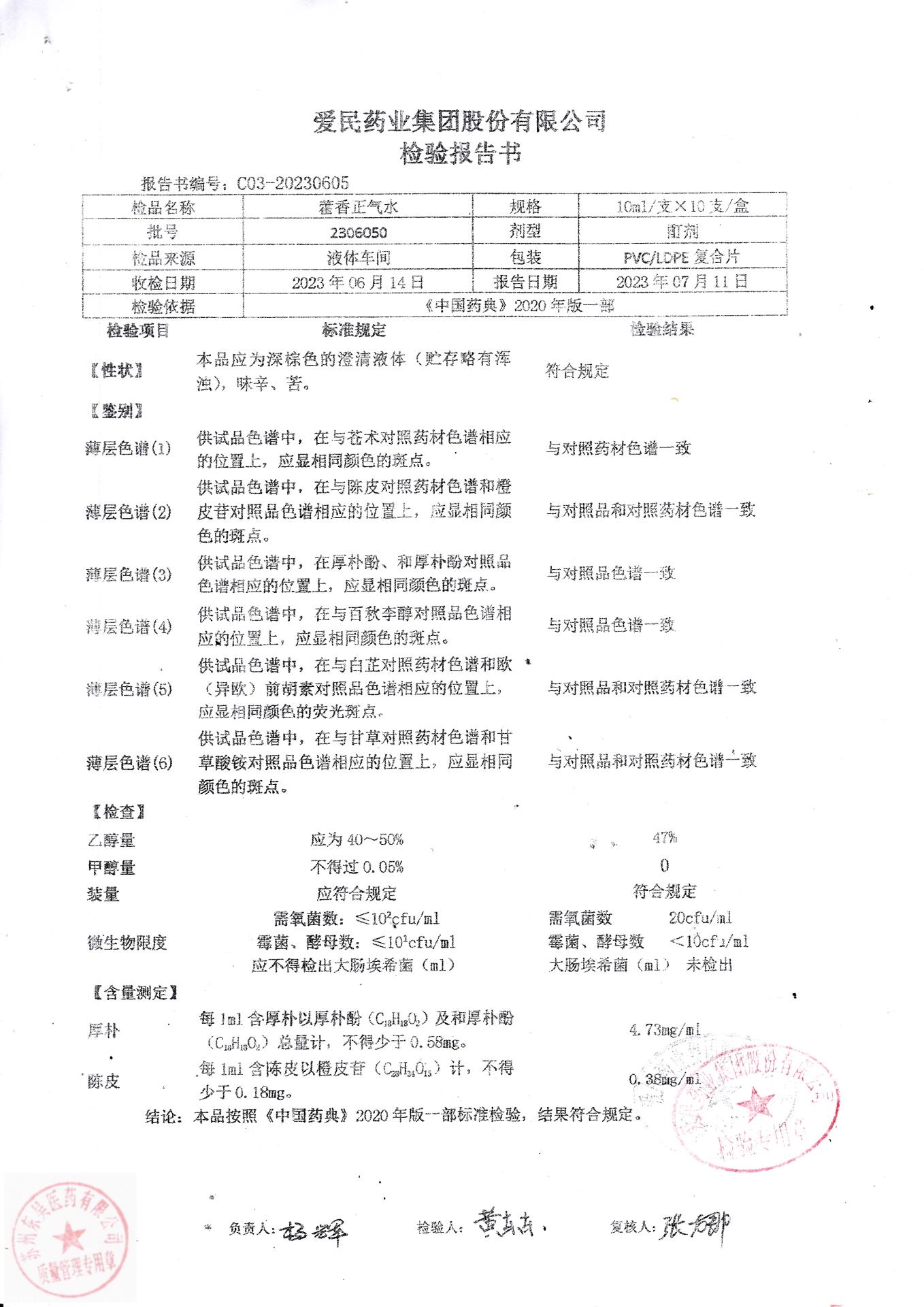 2306050藿香正气水