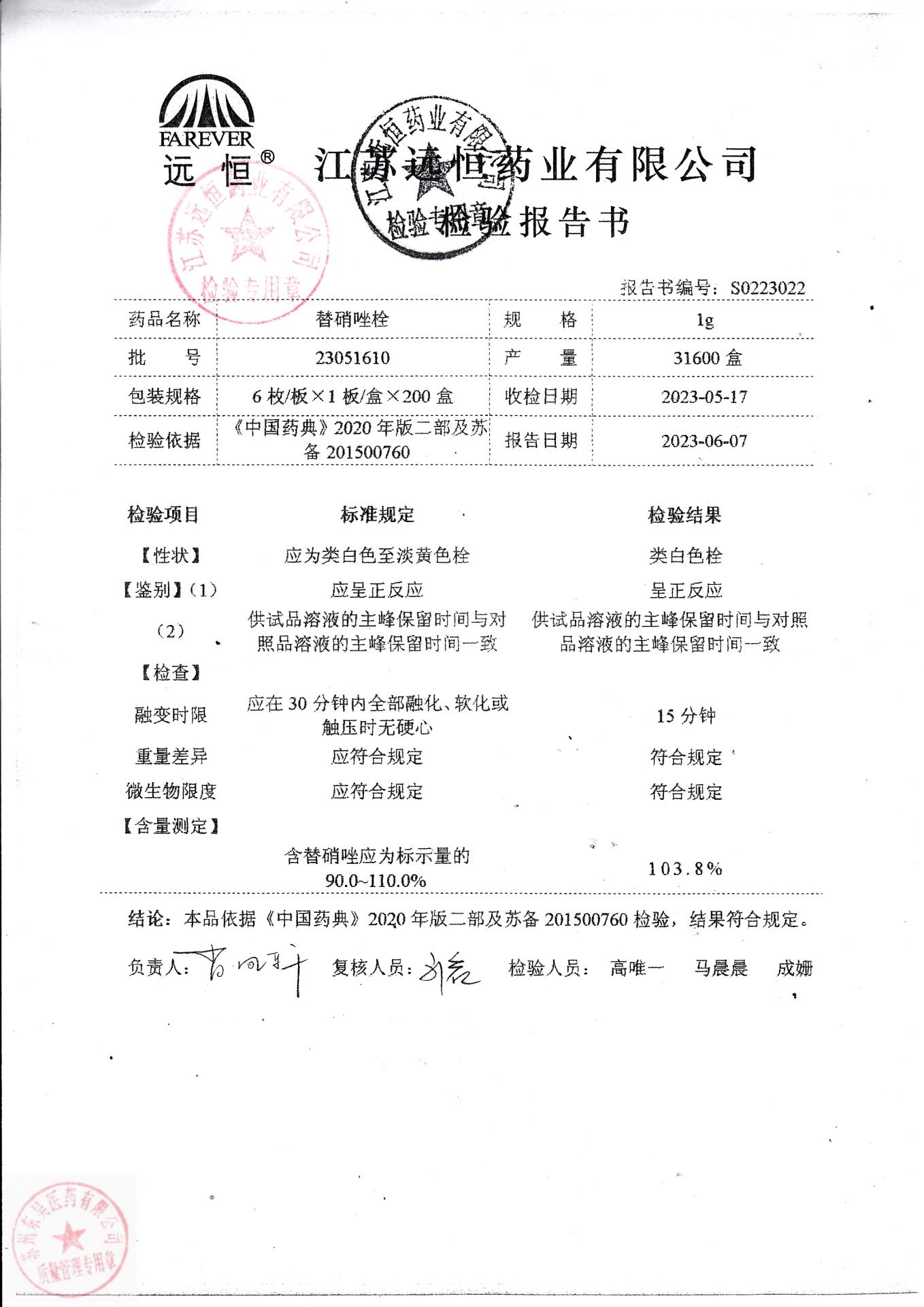 23051610替硝唑栓