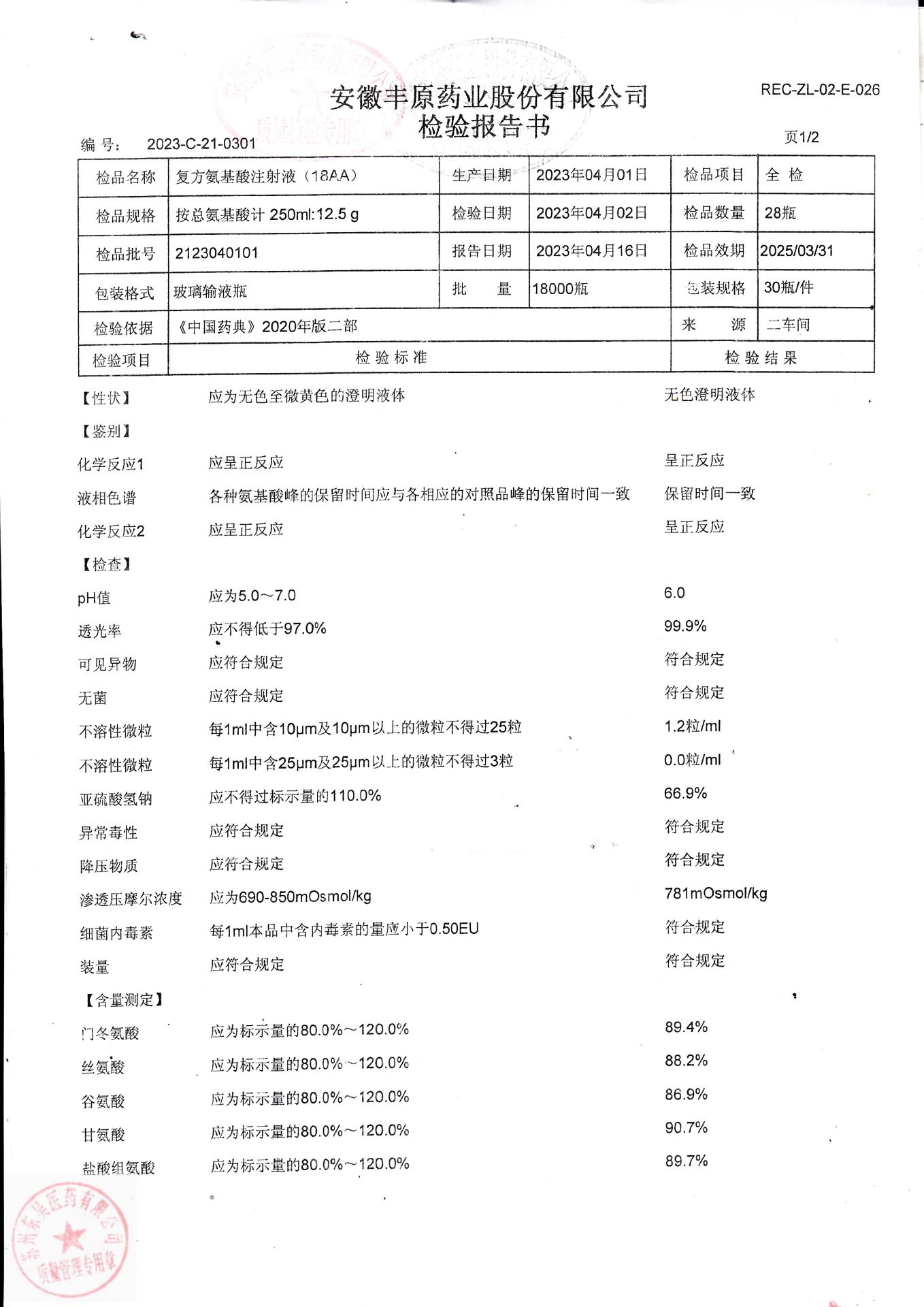 2123040101复方氨基酸注射液（18AA）1