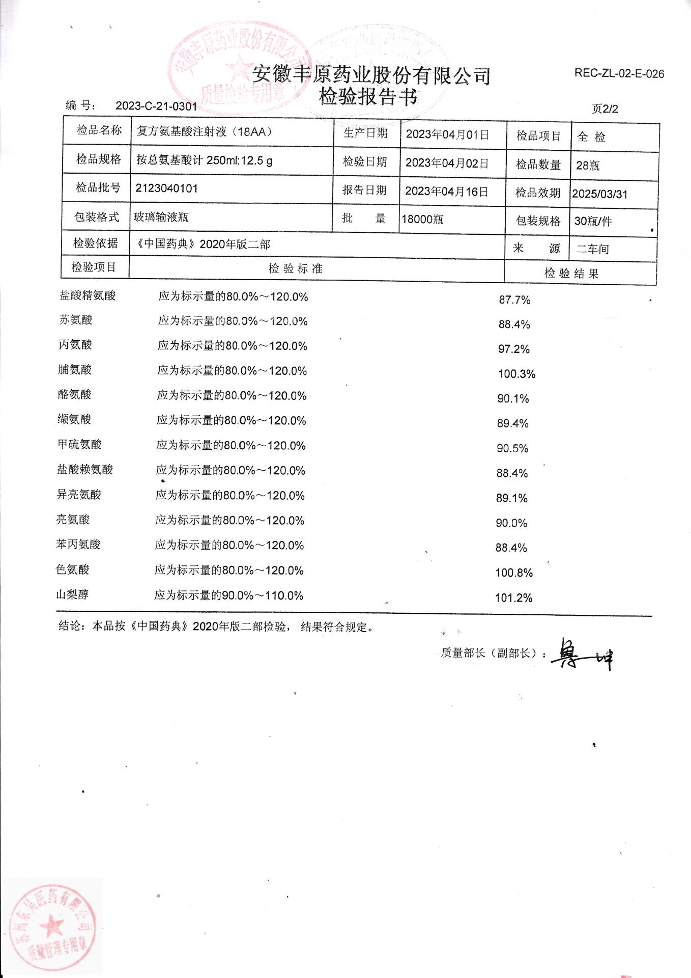 2123040101复方氨基酸注射液（18AA）2
