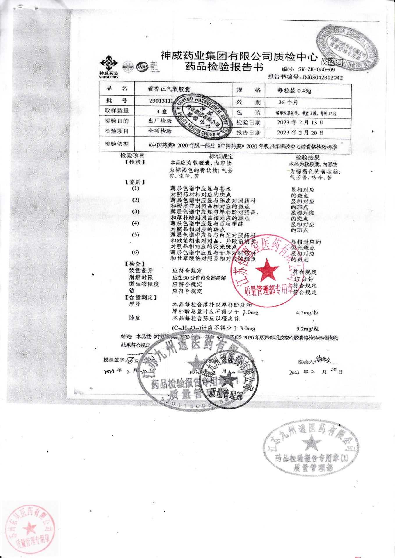 23013111藿香正气软胶囊
