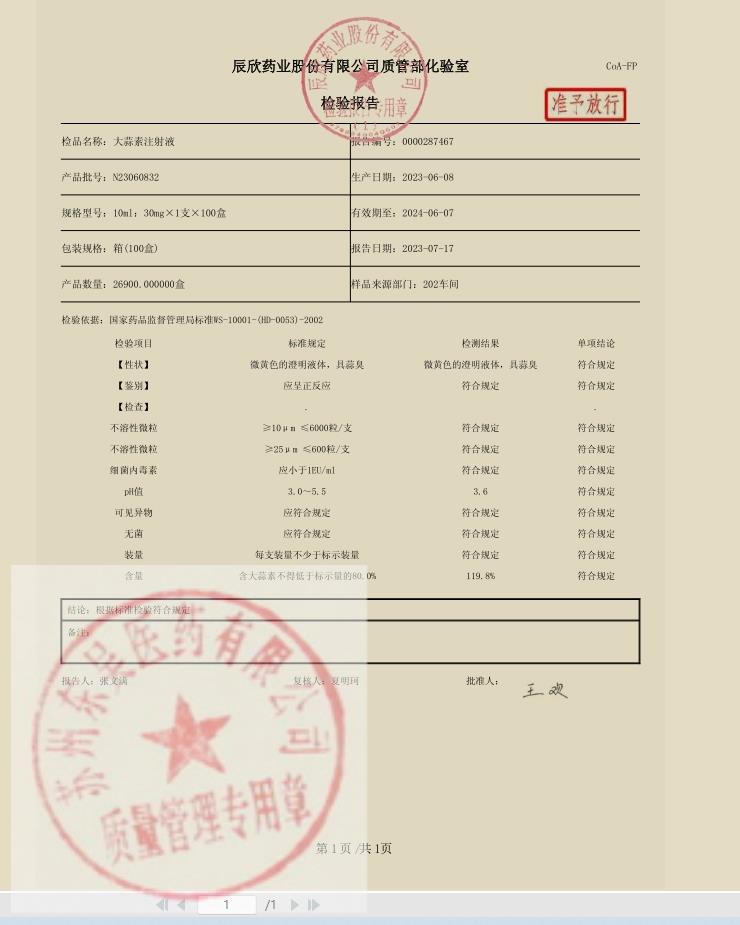 N23060832大蒜素注射液