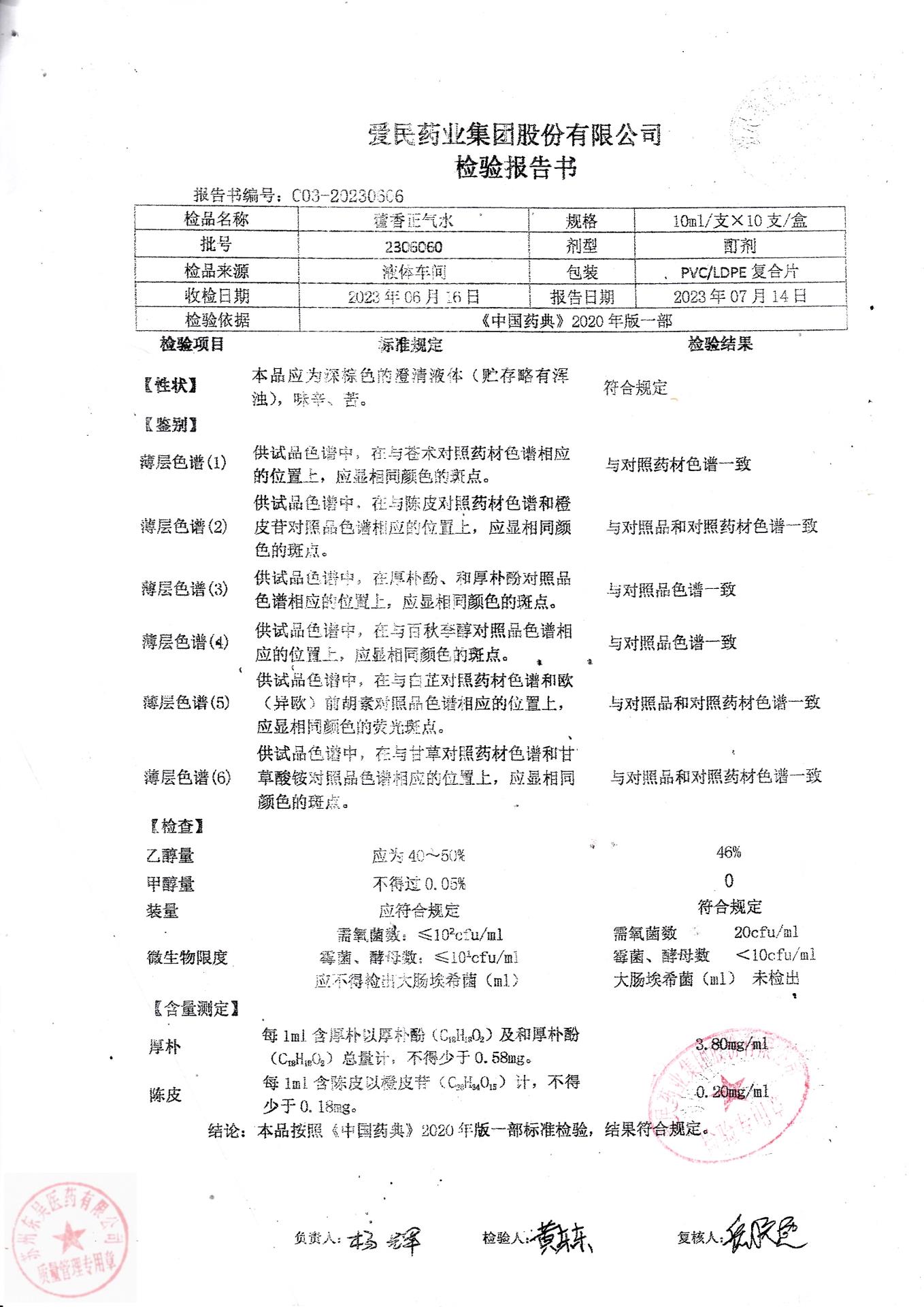 2306060藿香正气水