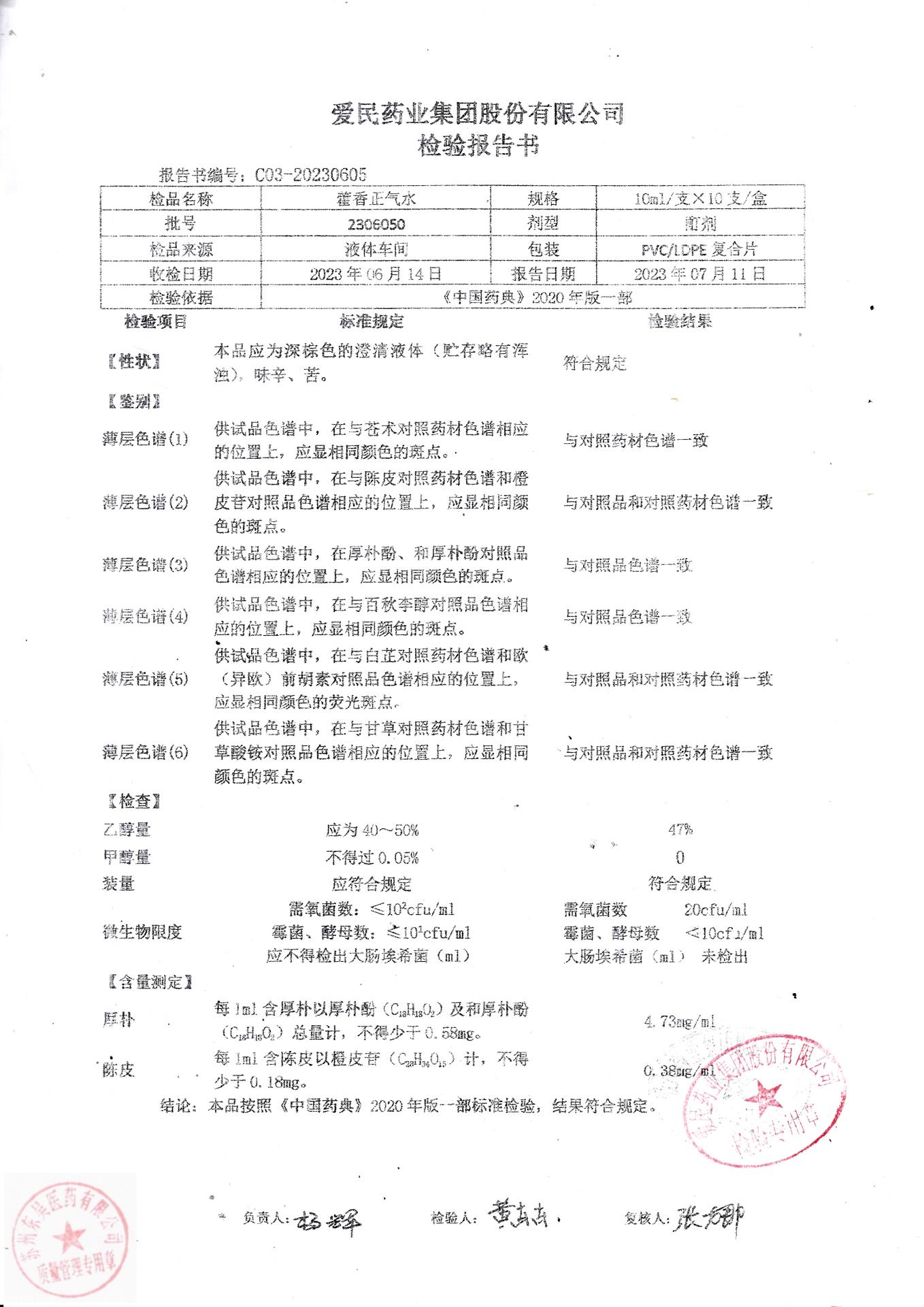 2306050藿香正气水