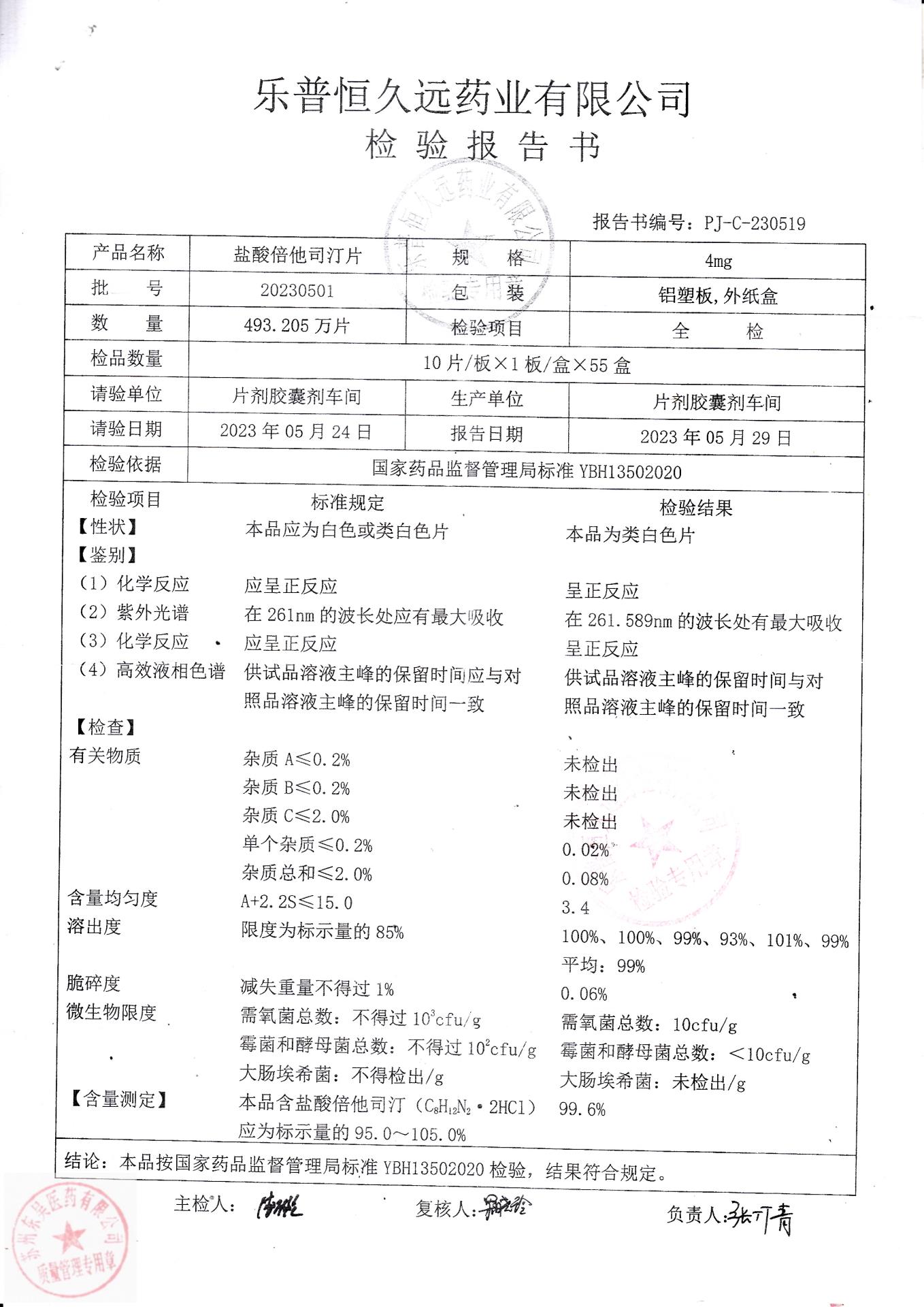 20230501盐酸倍他司汀片