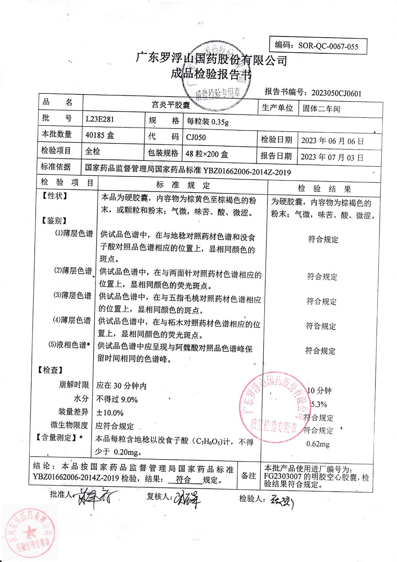 L23E281宫炎平胶囊1