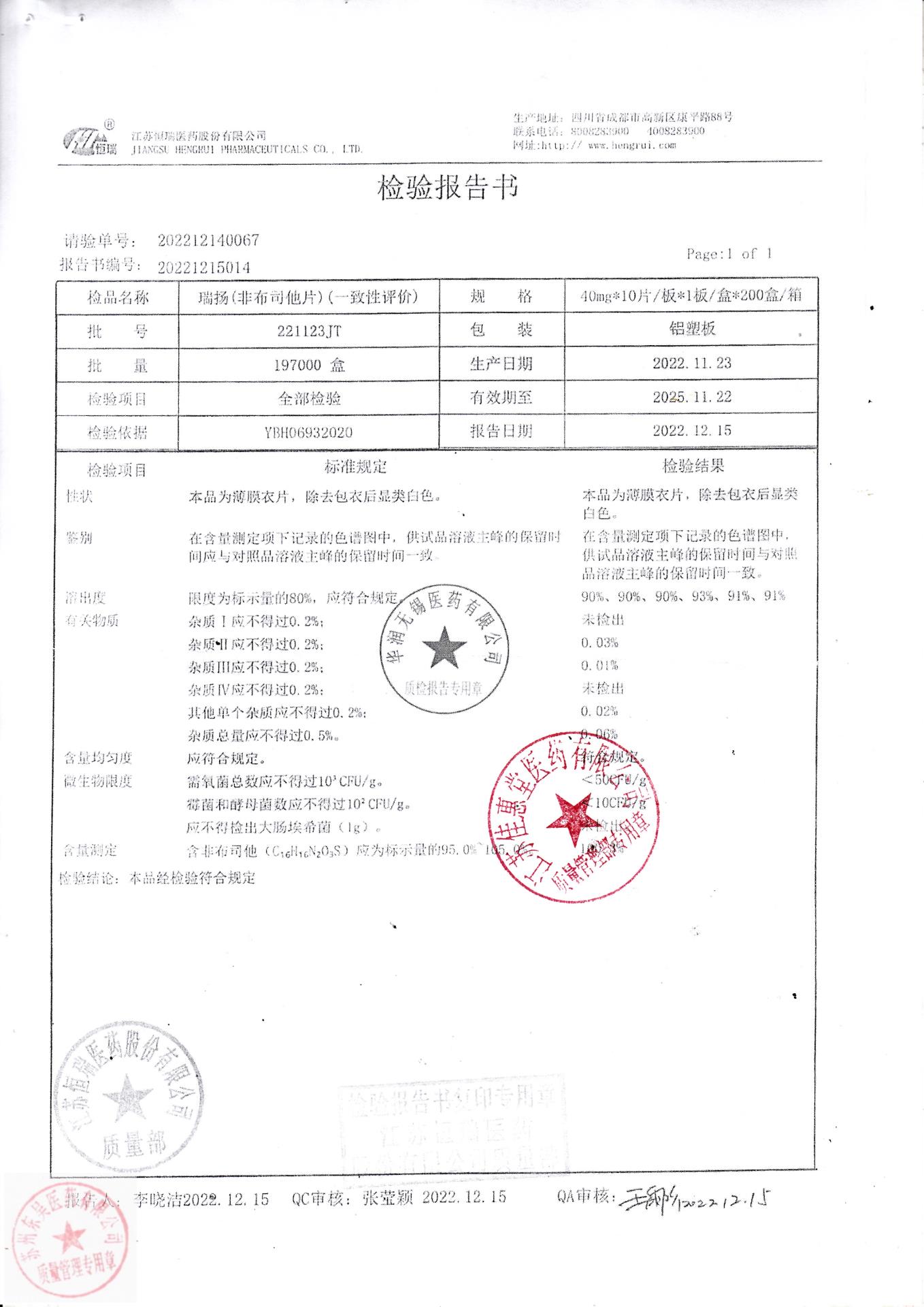 221123JT瑞扬（非布司他片）