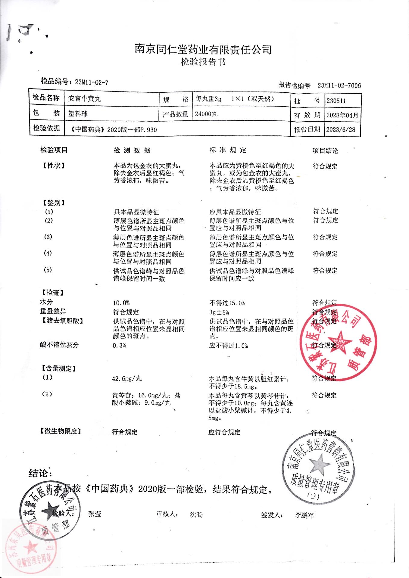 230511安宫牛黄丸