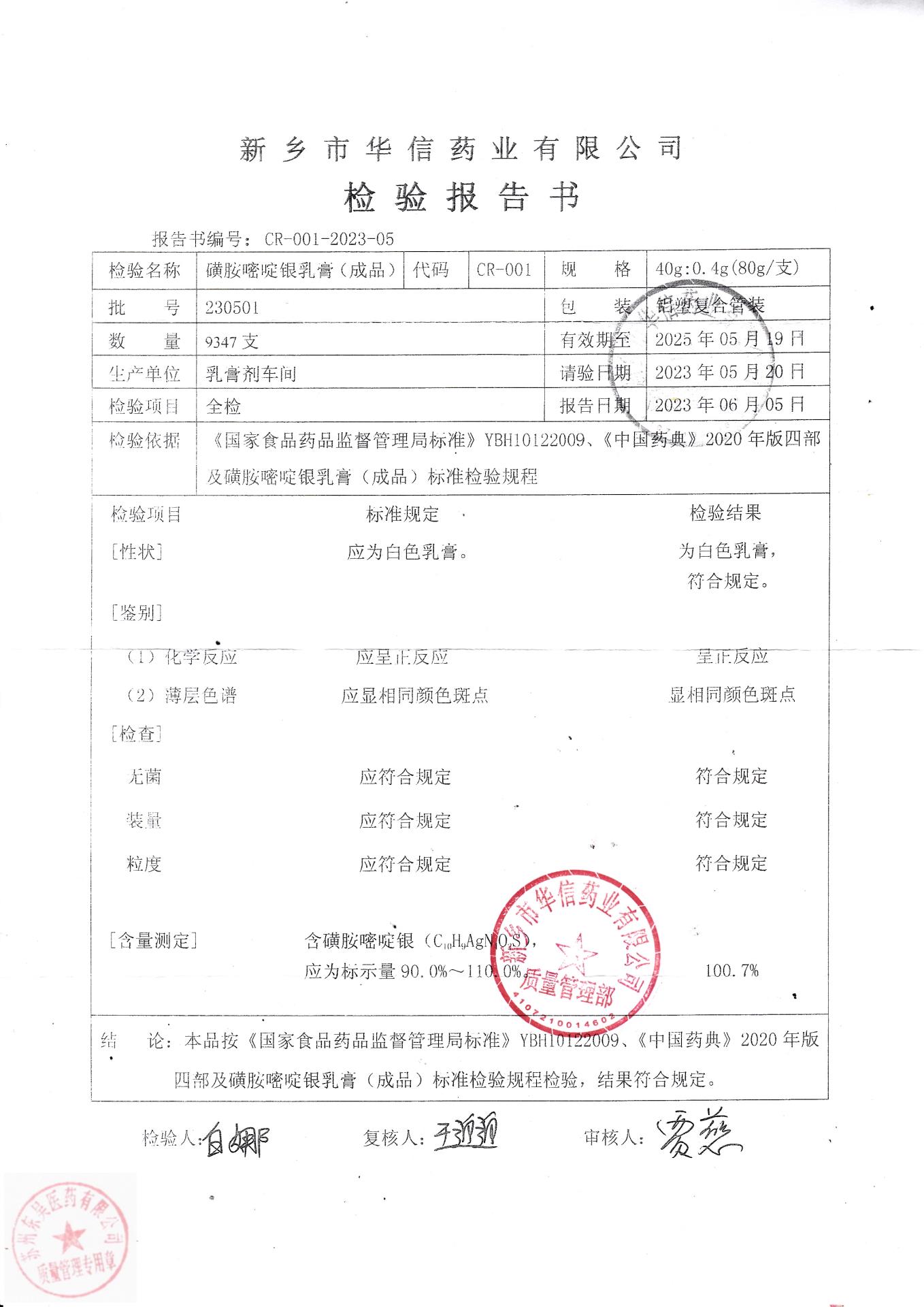 230501磺胺嘧啶银乳膏（成品）