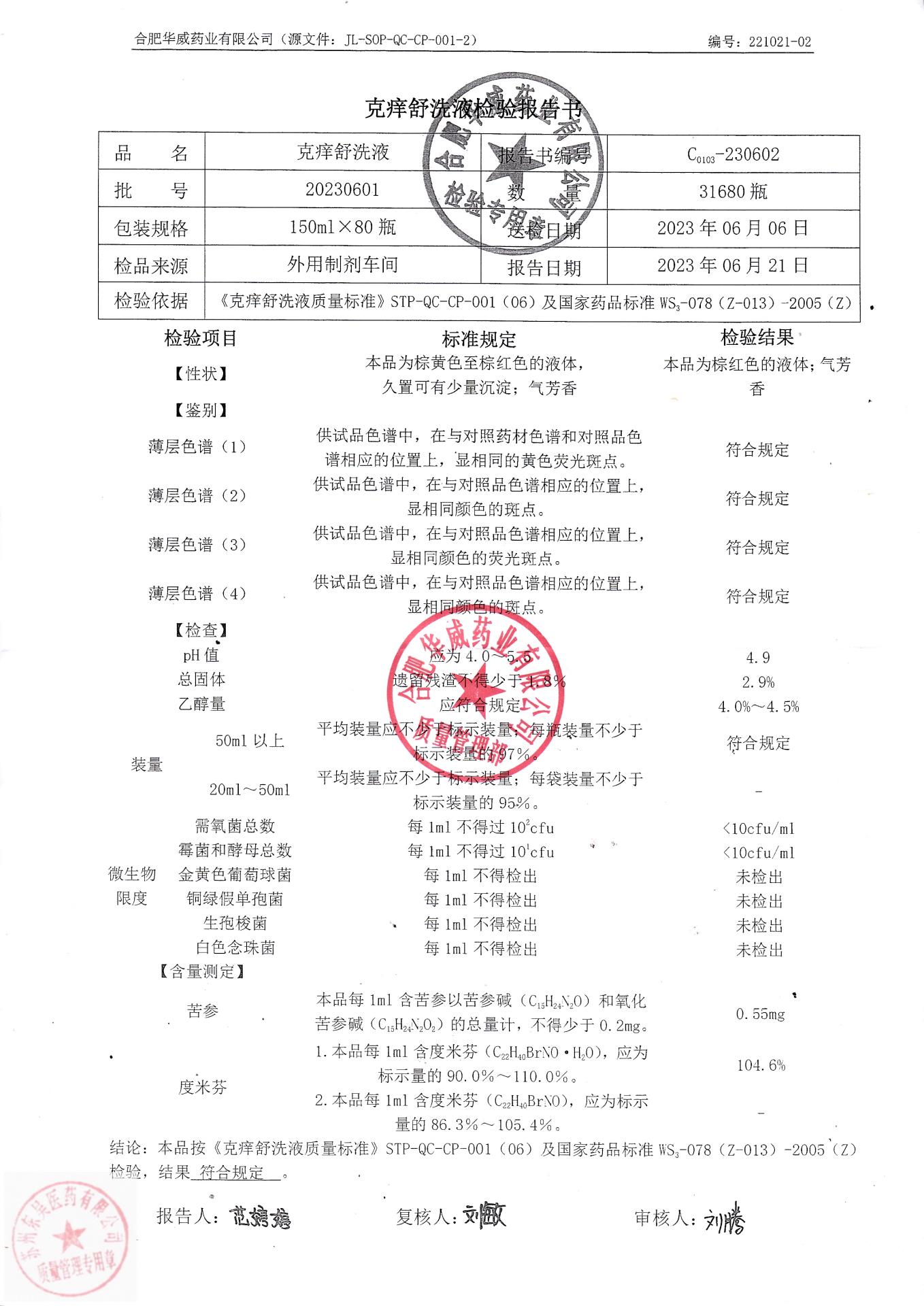 20230601克痒舒洗液