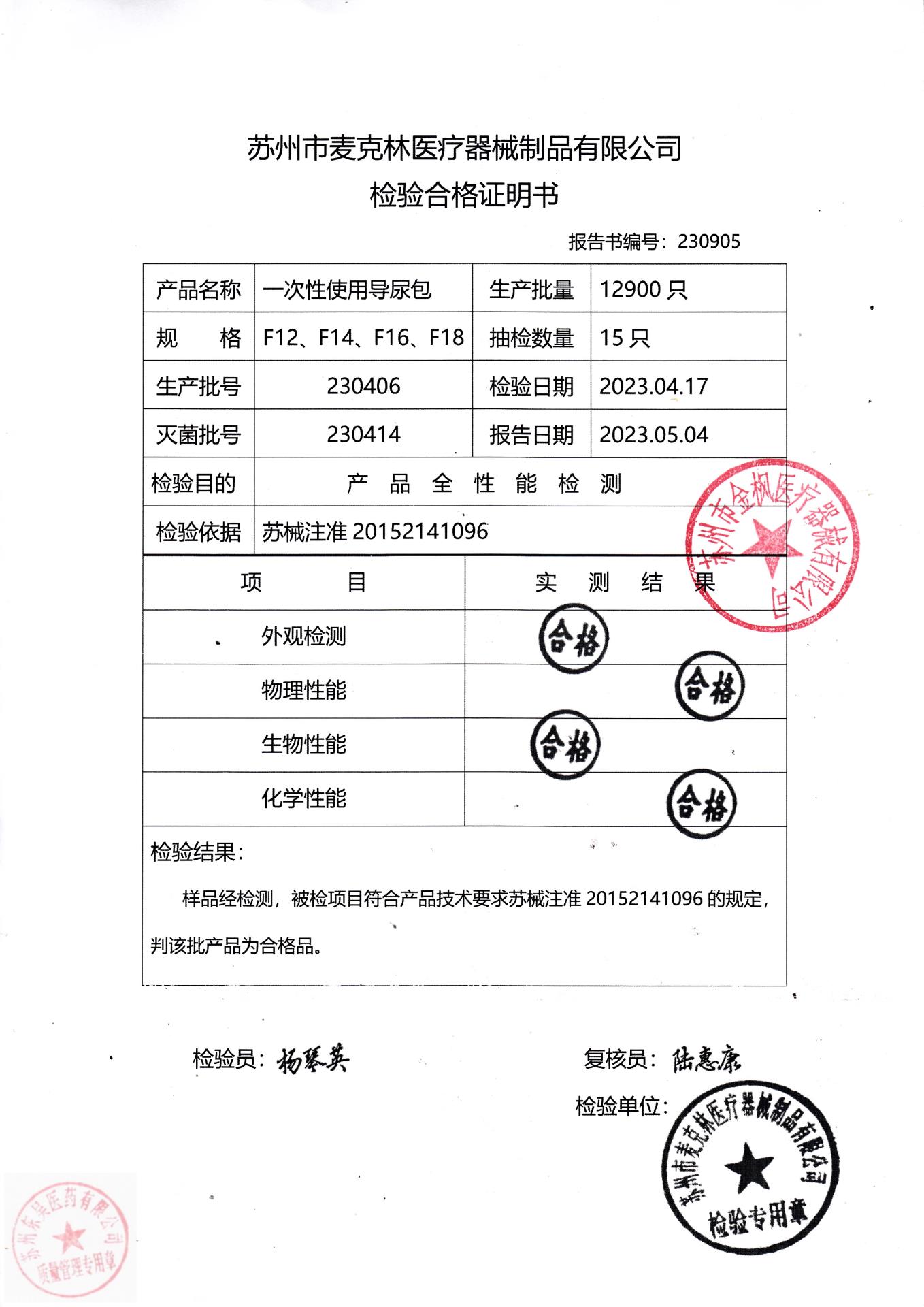 230406苏州麦克林一次性使用导尿包