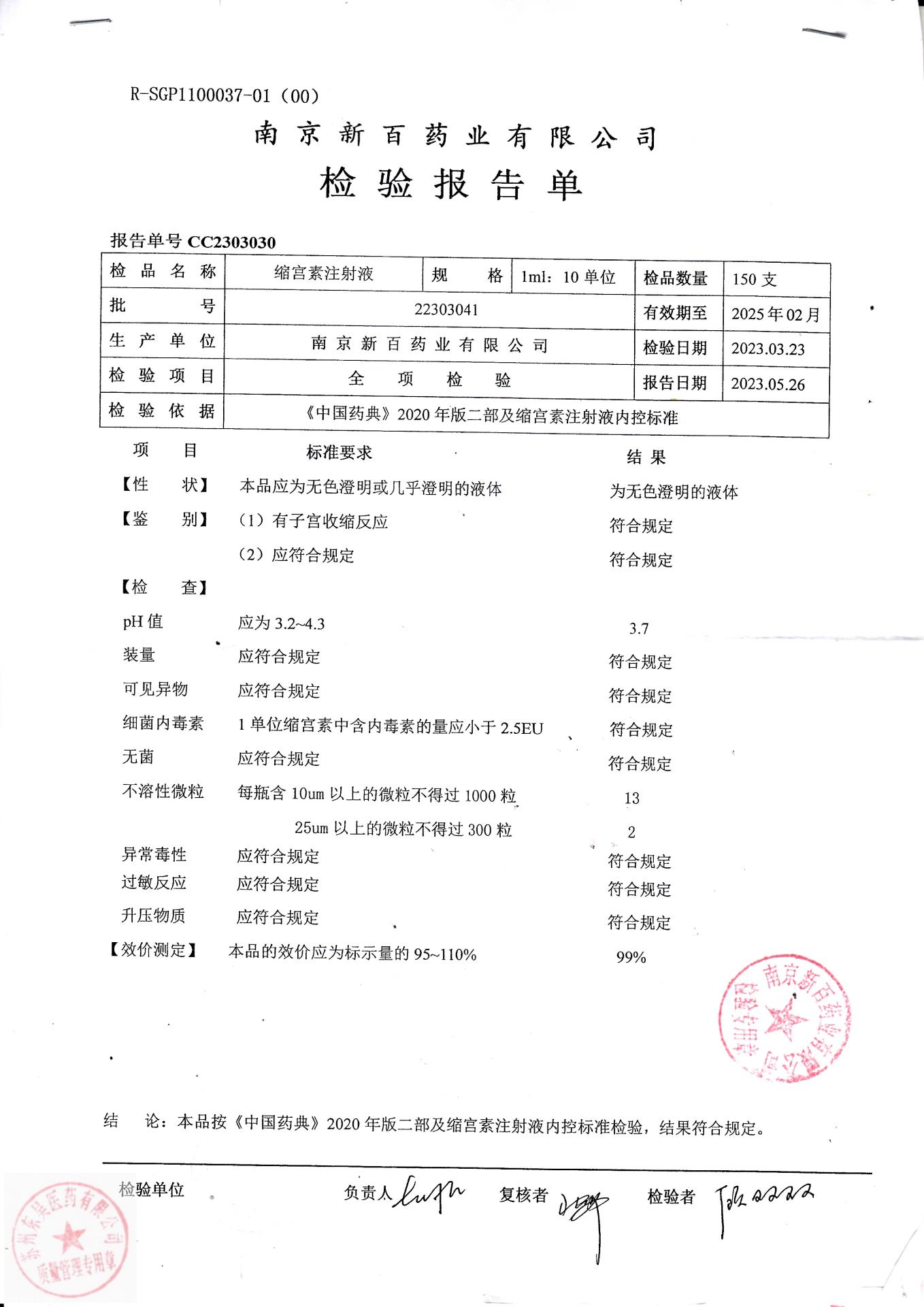 22303041缩宫素注射液