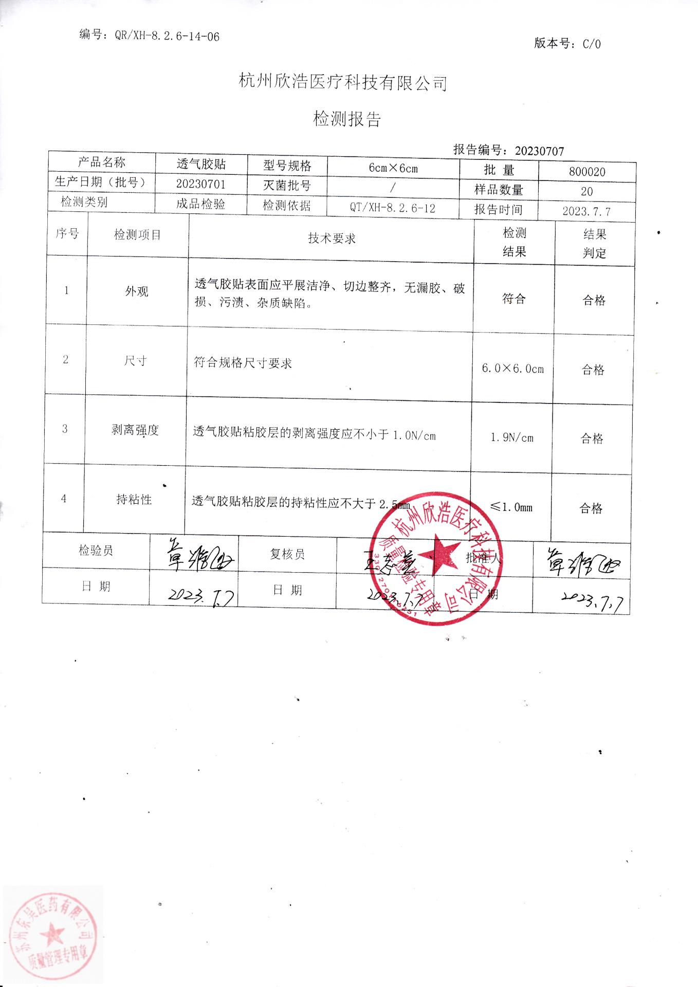 20230701杭州欣浩透气胶贴(6cmx6cm)