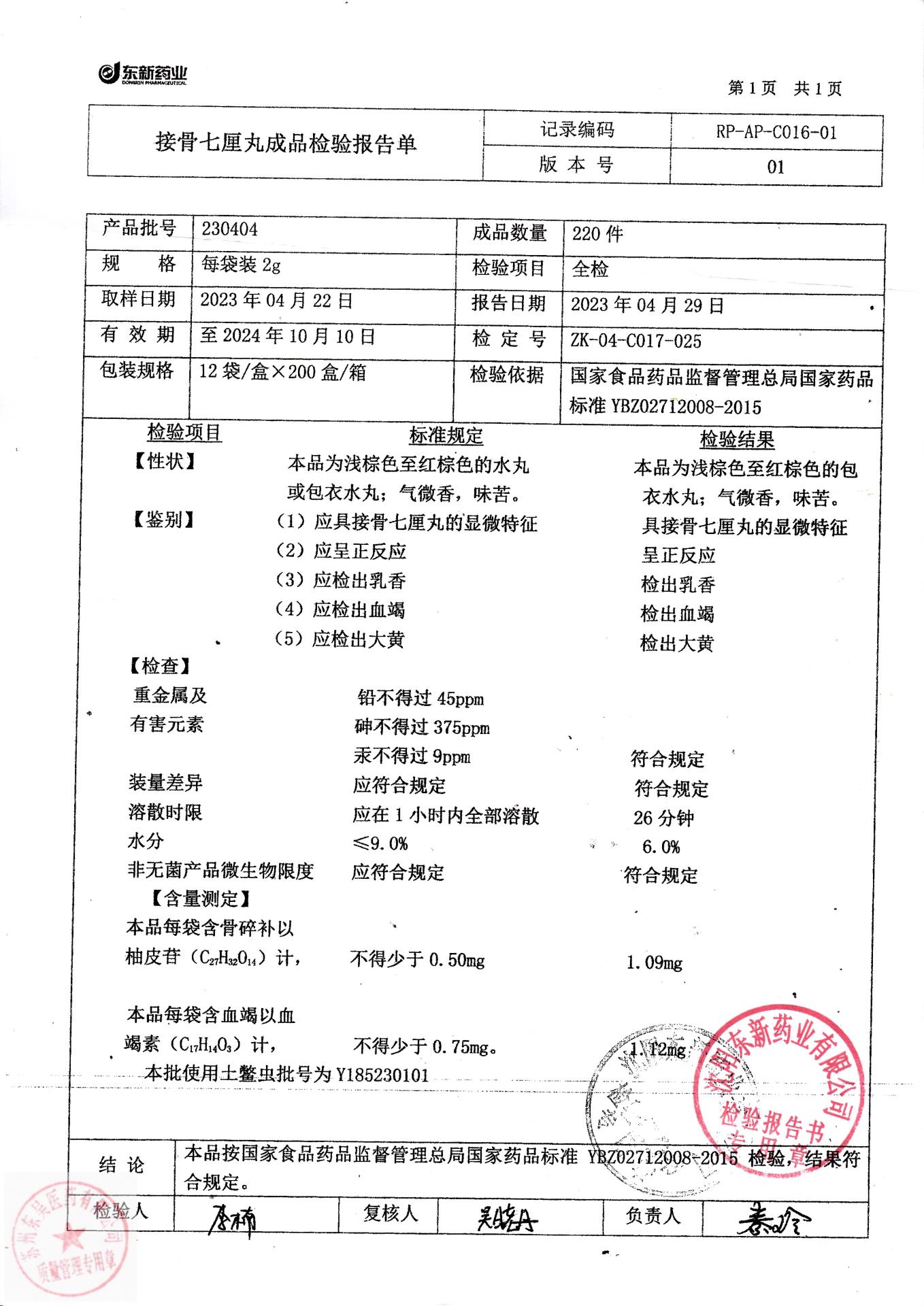 230404接骨七厘丸