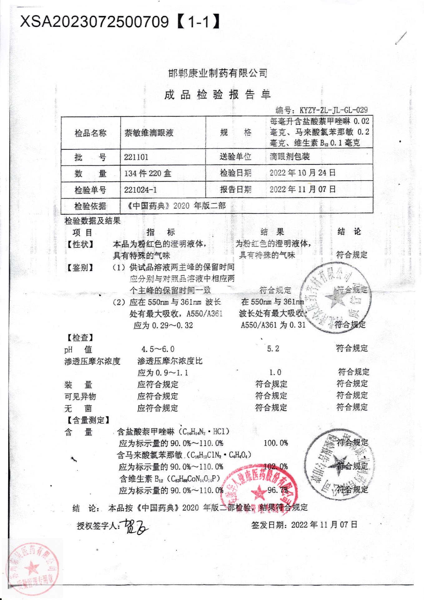 221101萘敏维滴眼液