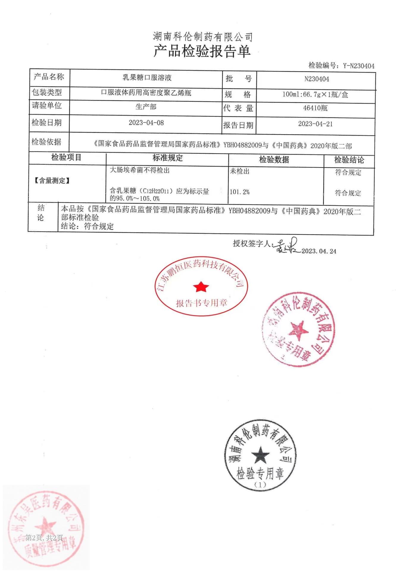 N230404乳果糖口服溶液2