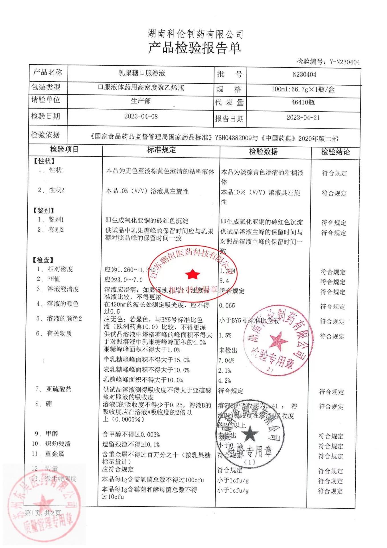 N230404乳果糖口服溶液1