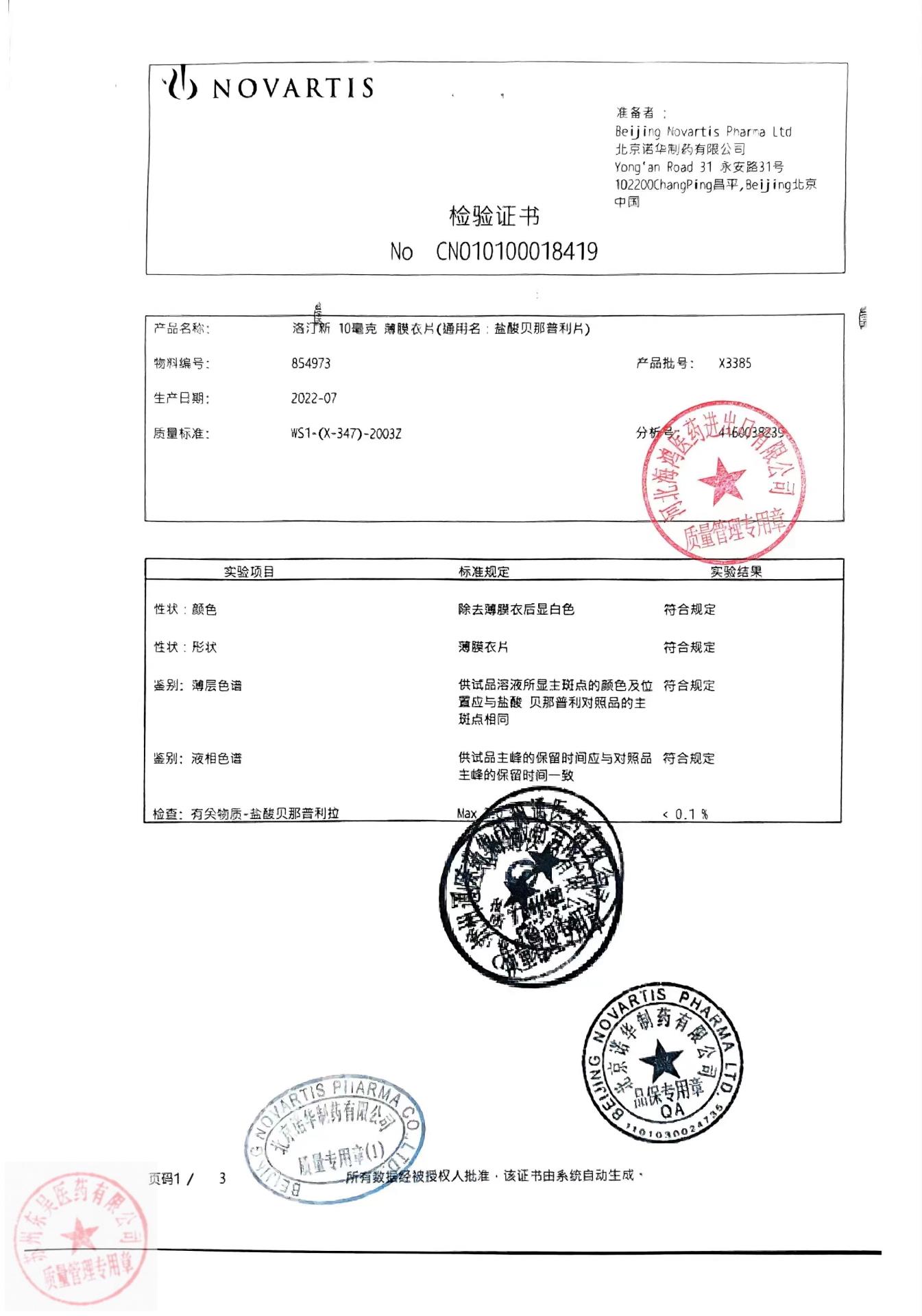 X3385洛汀新（盐酸贝那普利片）3