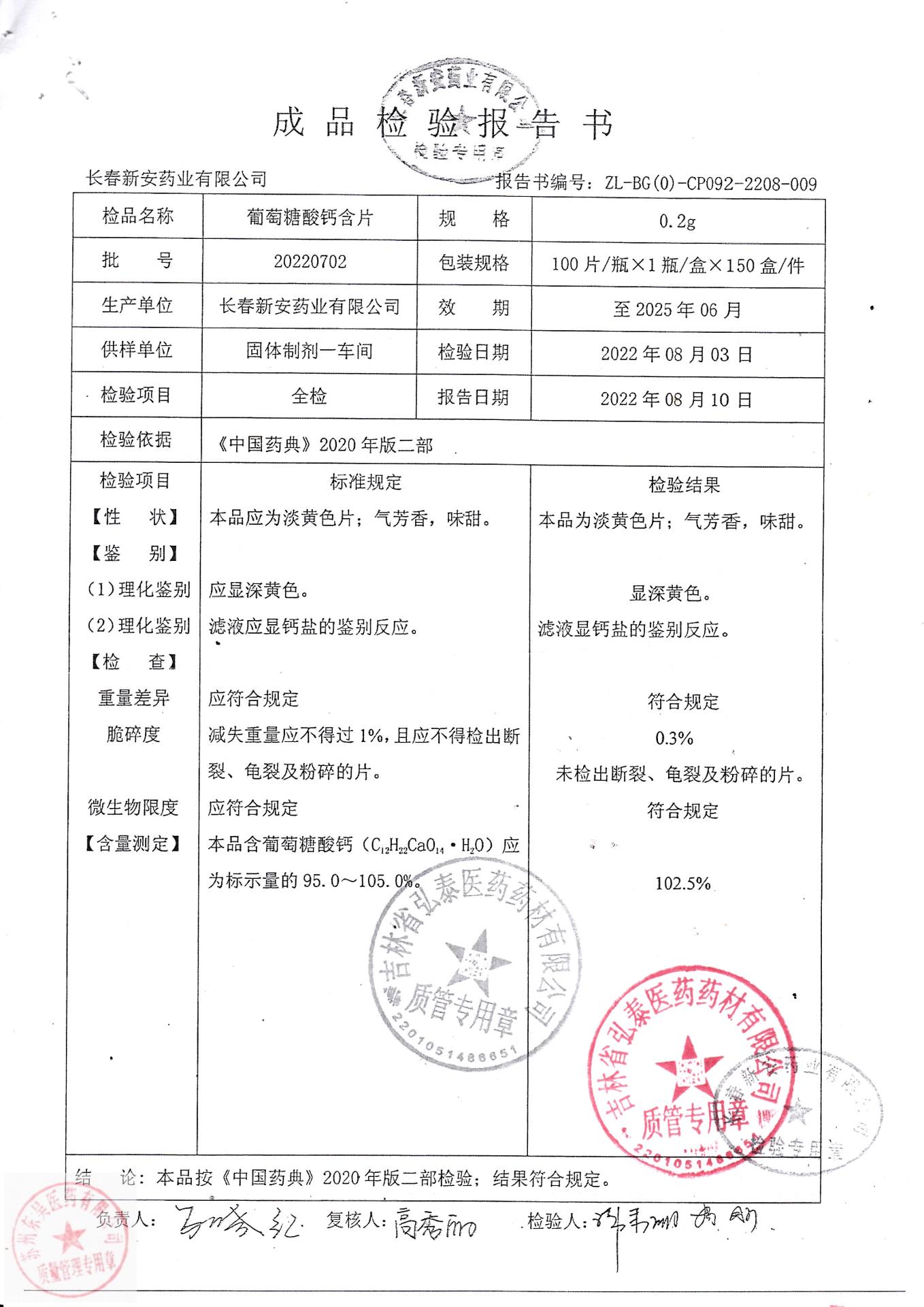 20220702葡萄糖酸钙含片