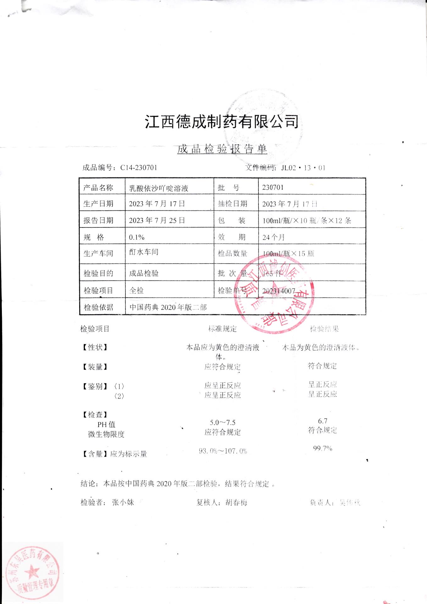 230701乳酸依沙吖啶溶液