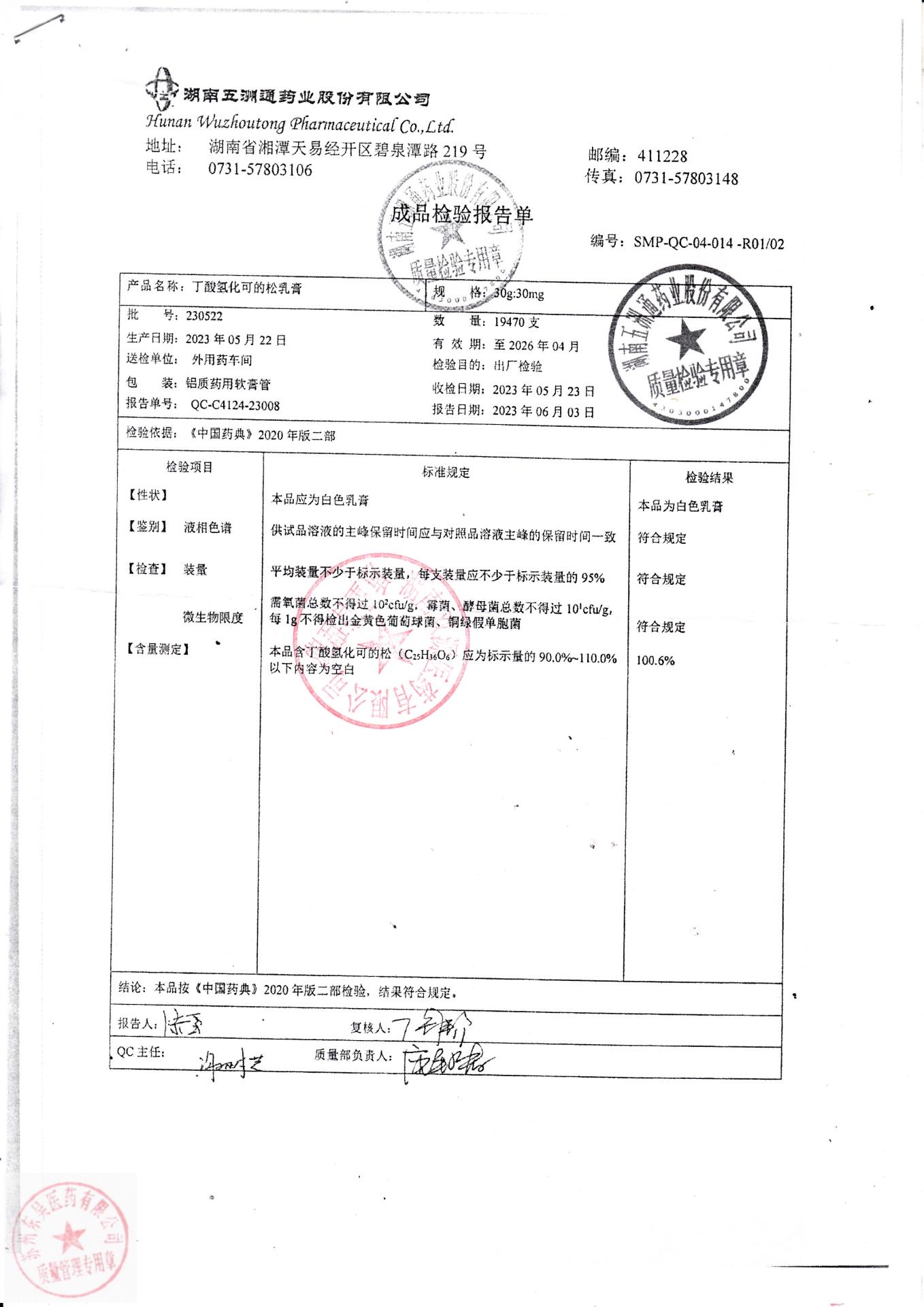 230522丁酸氢化可的松乳膏