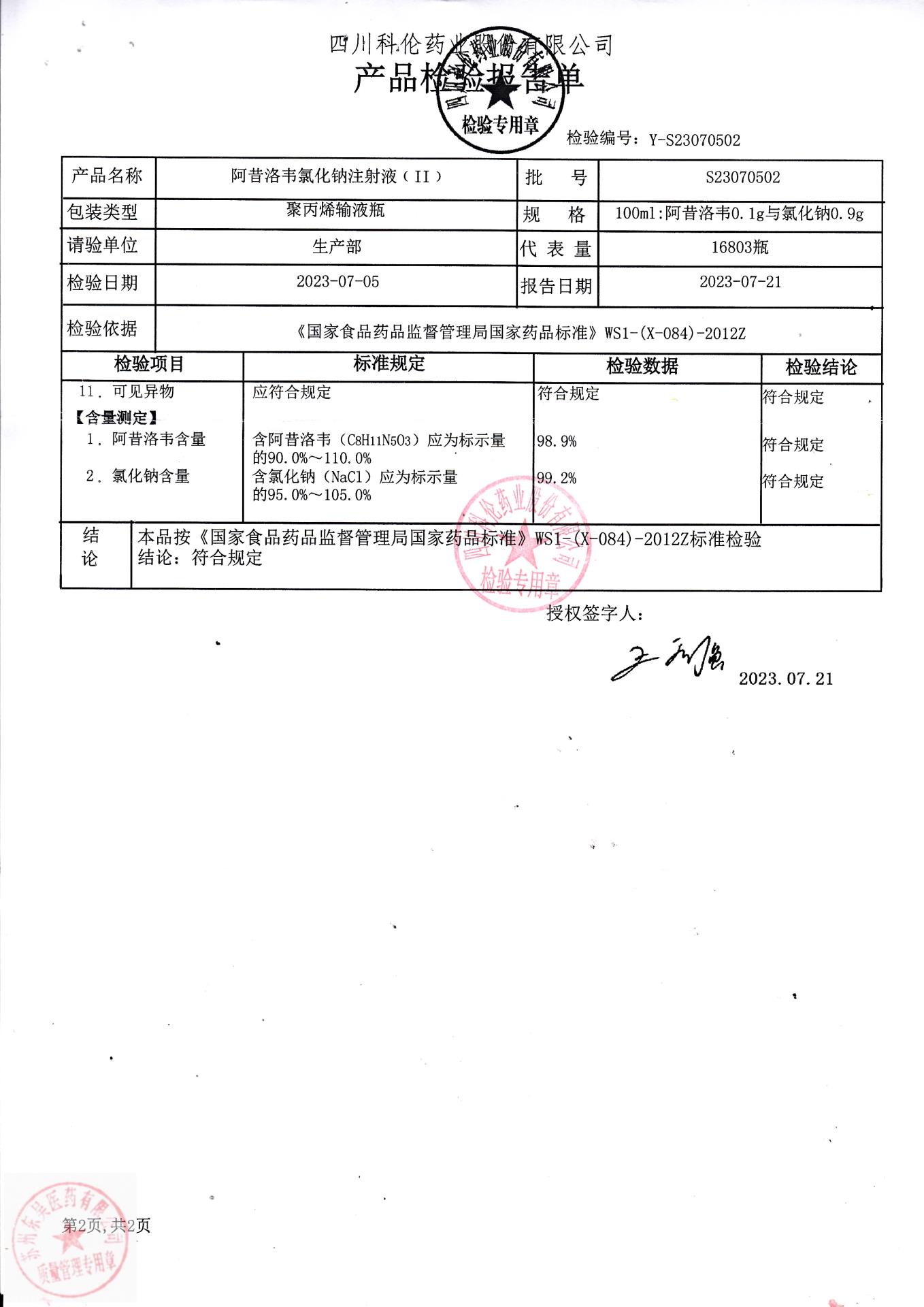 S23070502阿昔洛韦氯化钠注射液2