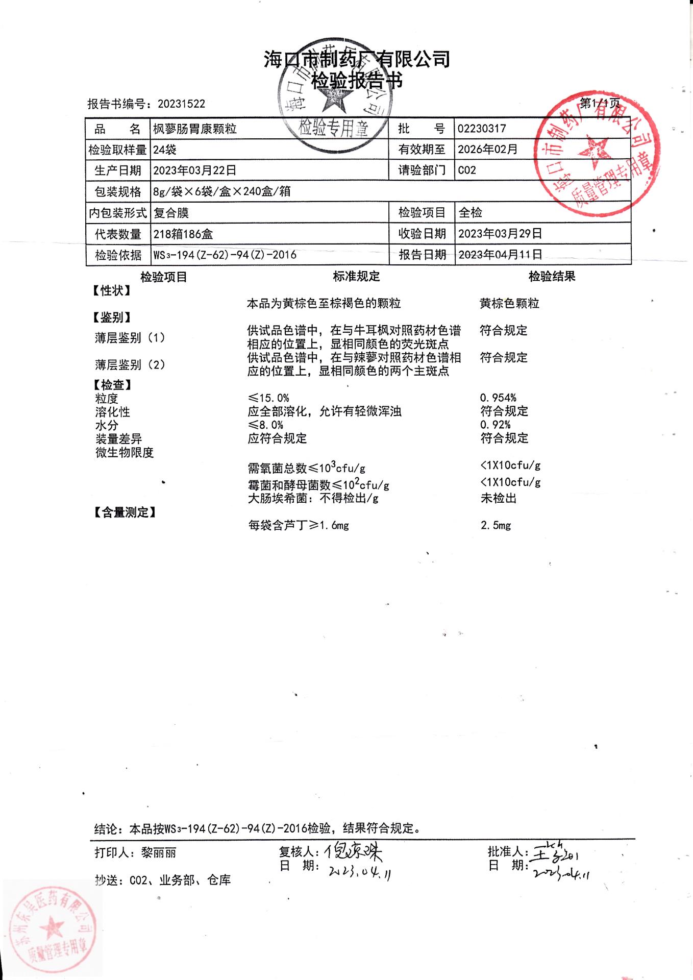 02230317枫蓼肠胃康颗粒