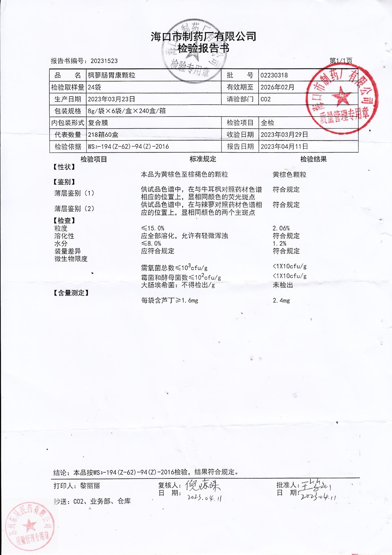 02230318枫蓼肠胃康颗粒