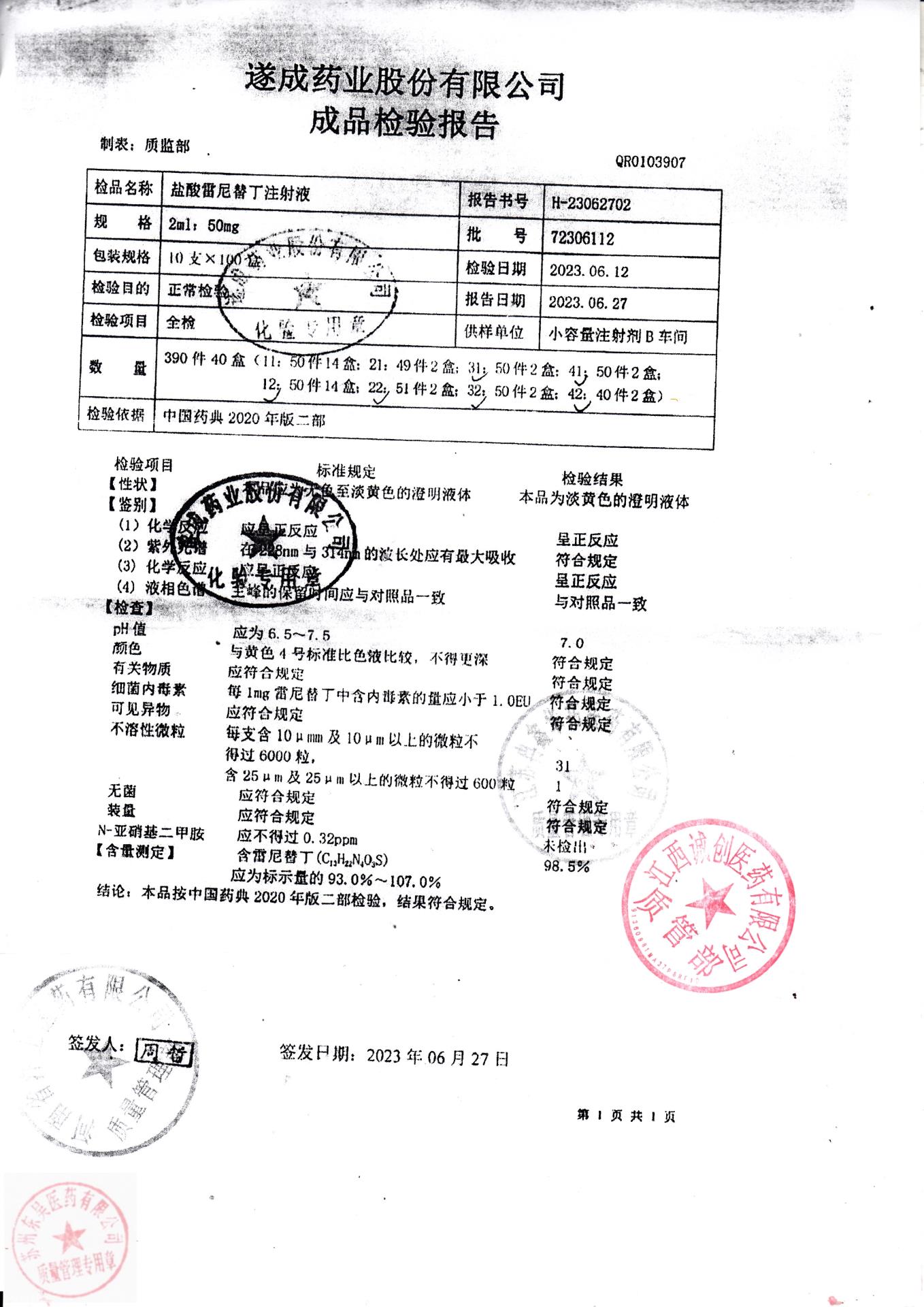 72306112盐酸雷尼替丁注射液