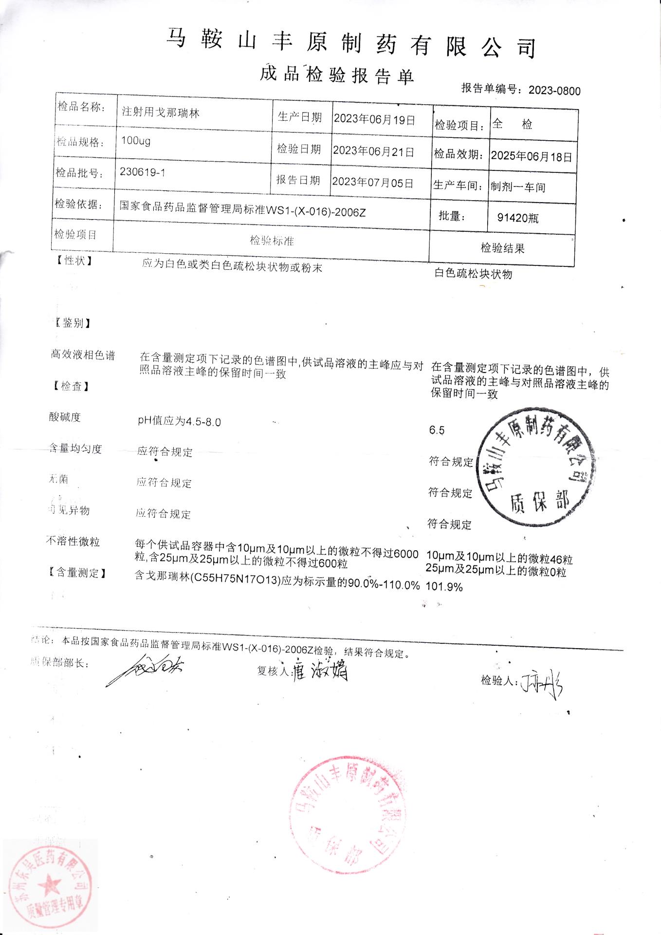 230619-1注射用戈那瑞林