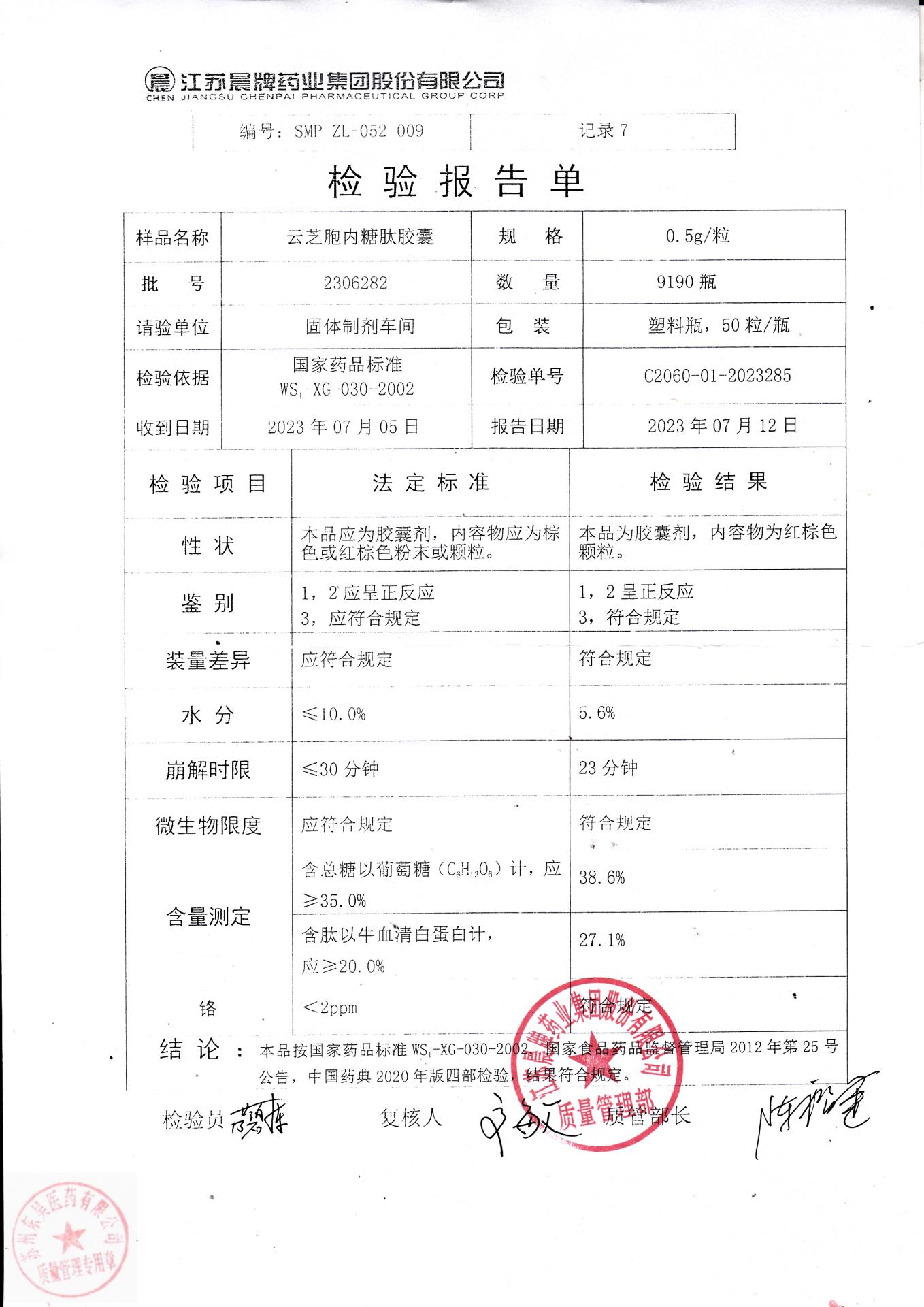 2306282云芝胞内糖肽胶囊