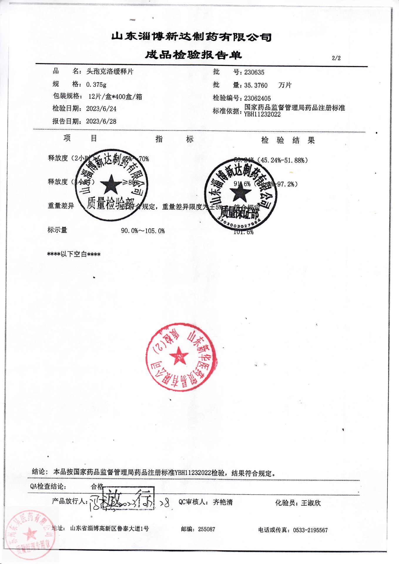 230635头孢克洛缓释片2