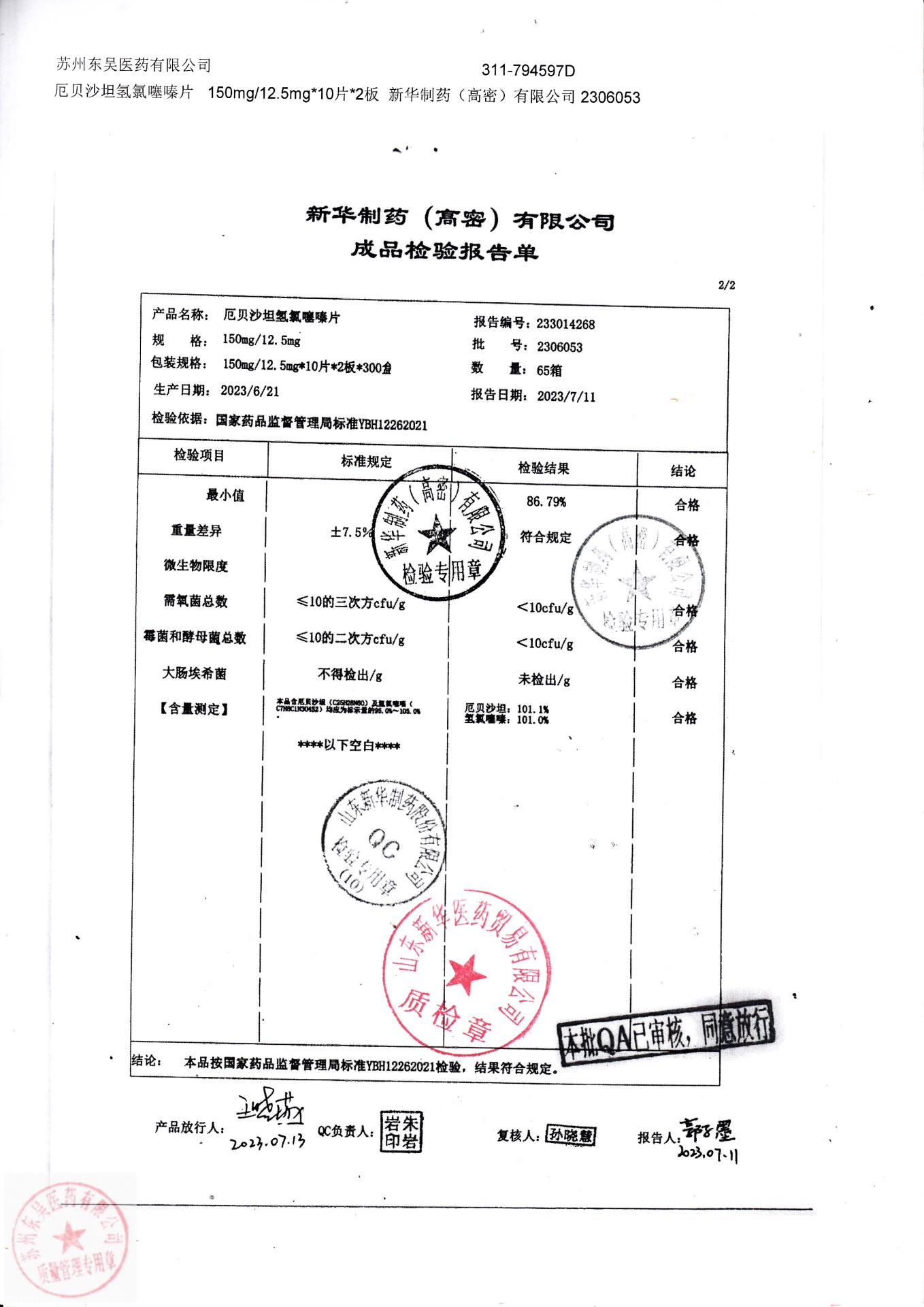 2306053厄贝沙坦氢氯噻嗪片2