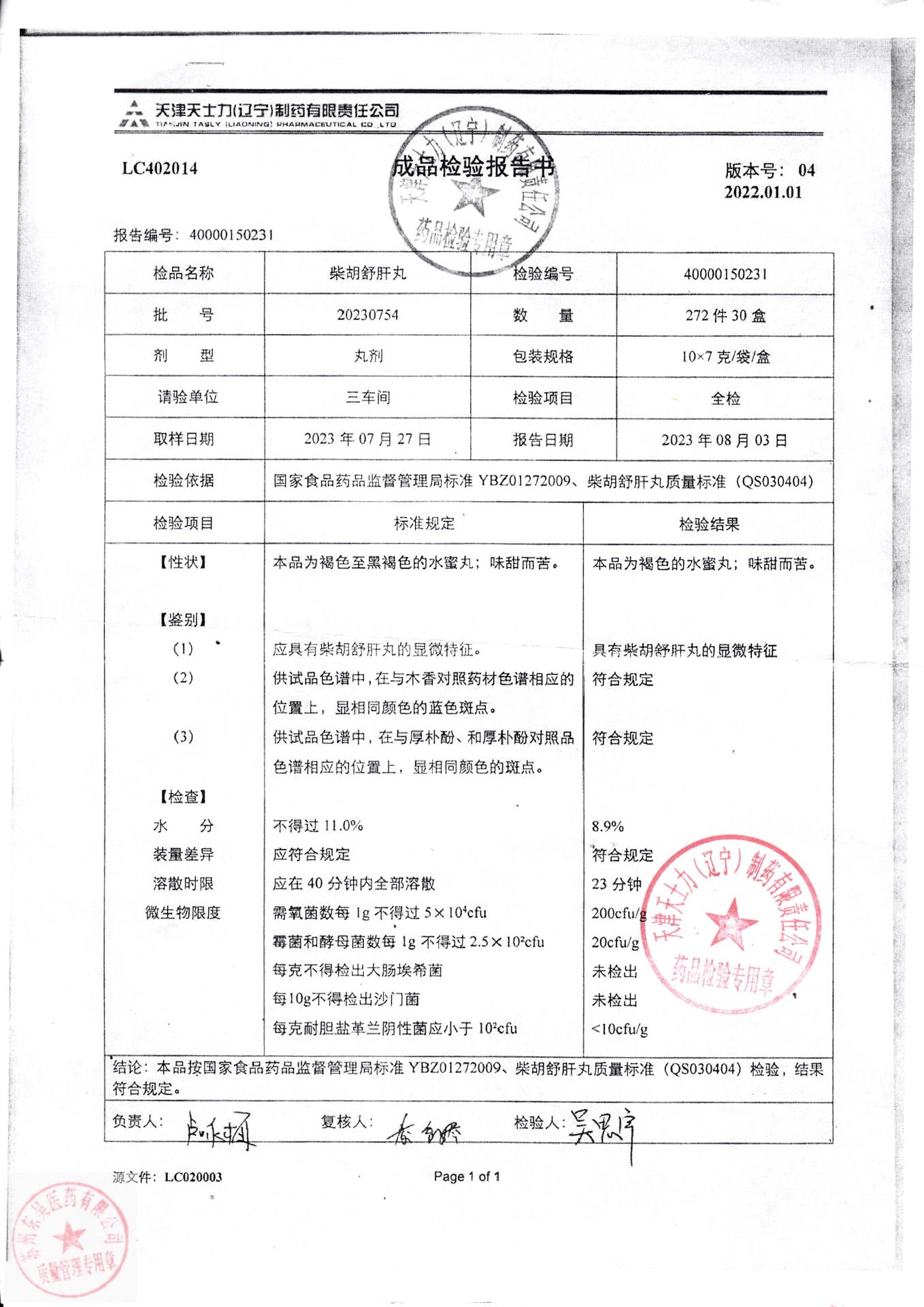 20230754柴胡舒肝丸