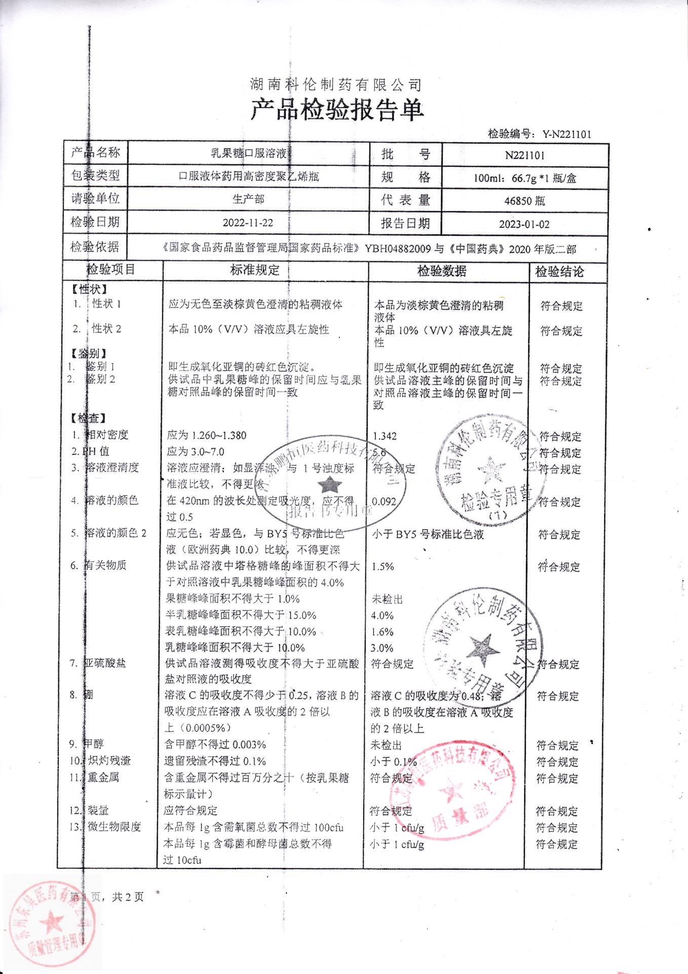 N221101乳果糖口服溶液1